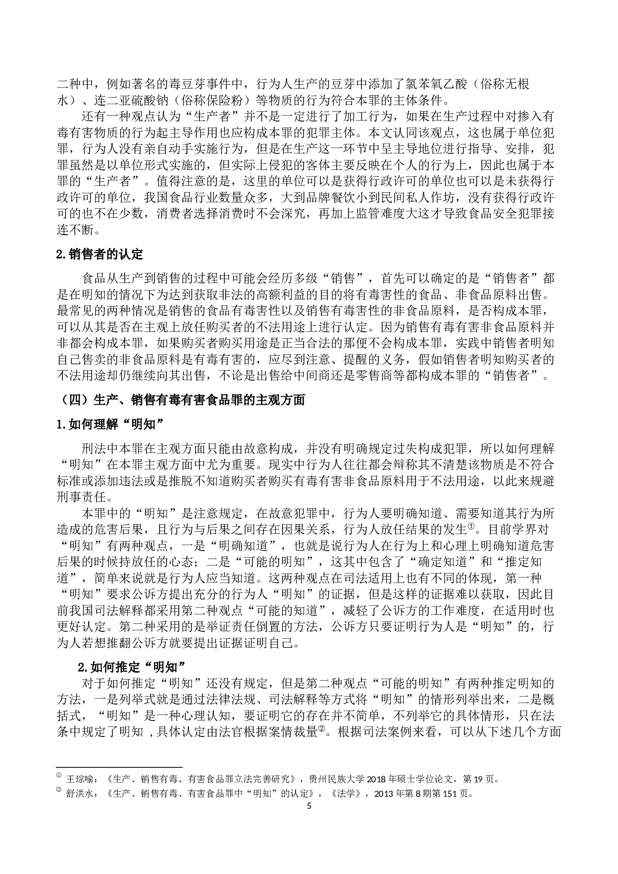 生产、销售有毒有害食品犯罪探析-12049字.docx 第7页