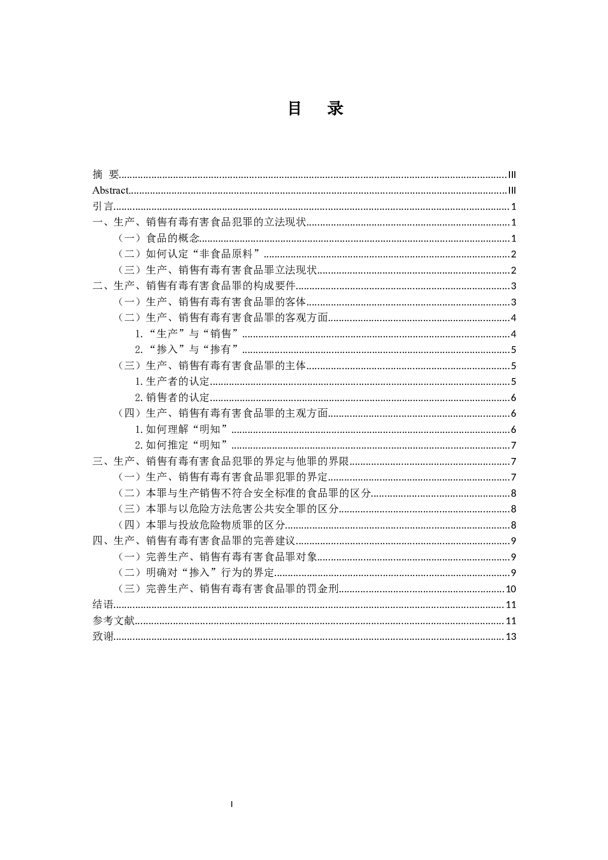 生产、销售有毒有害食品犯罪探析-12049字.docx 第1页