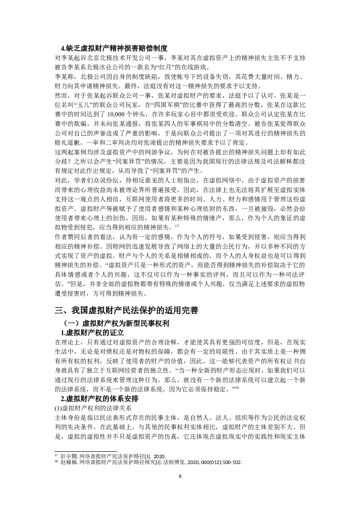 论虚拟财产的民法保护条款的司法适用--以《民法典》为基础-15026字.doc 第10页