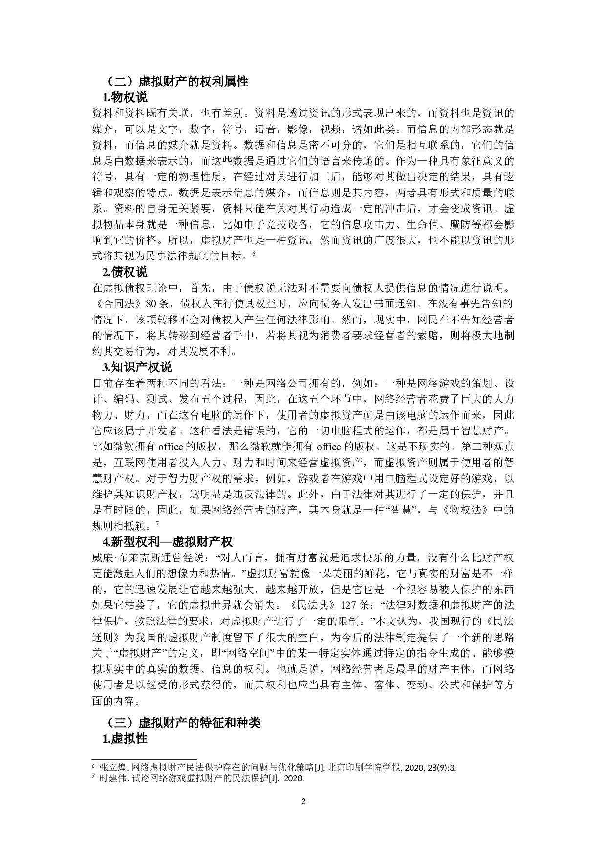 论虚拟财产的民法保护条款的司法适用--以《民法典》为基础-15026字.doc 第6页