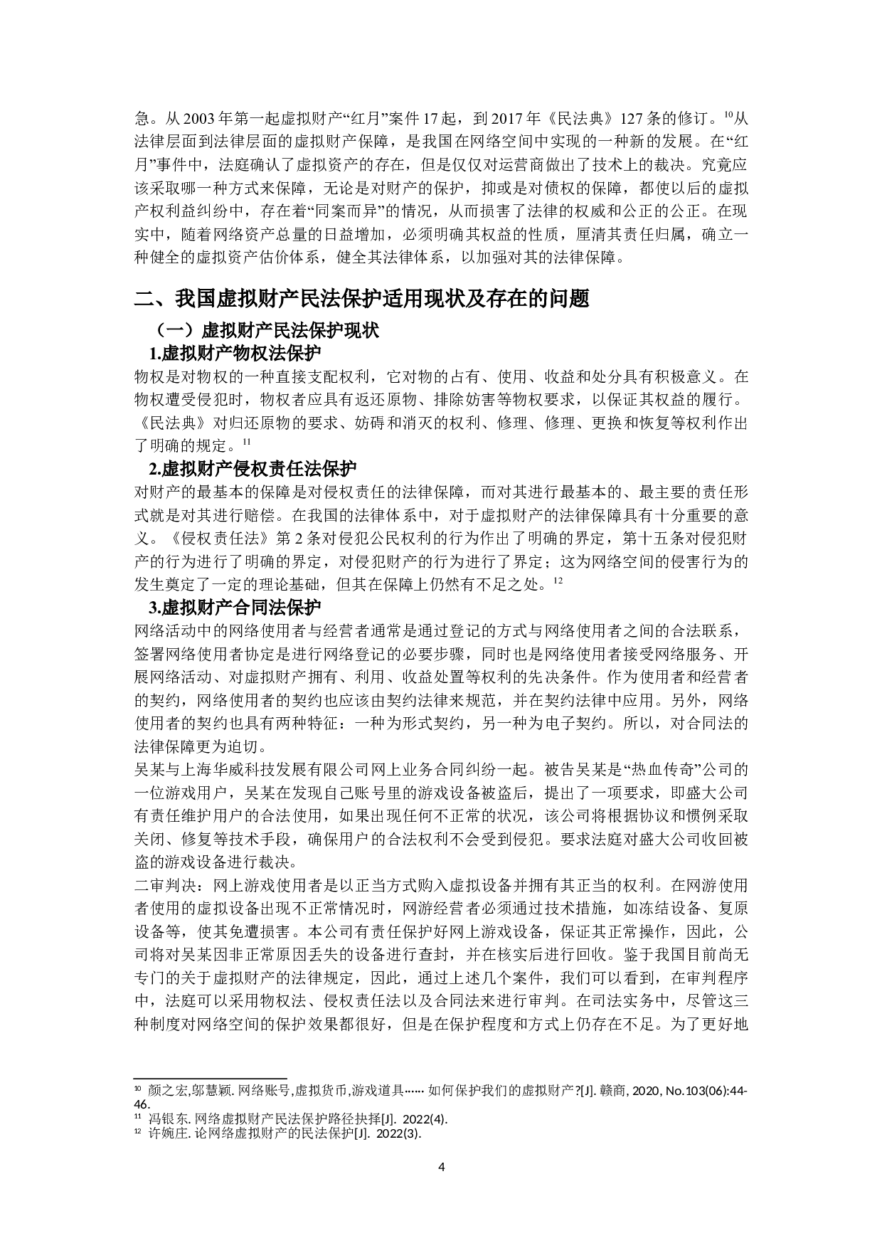 论虚拟财产的民法保护条款的司法适用--以《民法典》为基础-15026字.doc 第8页