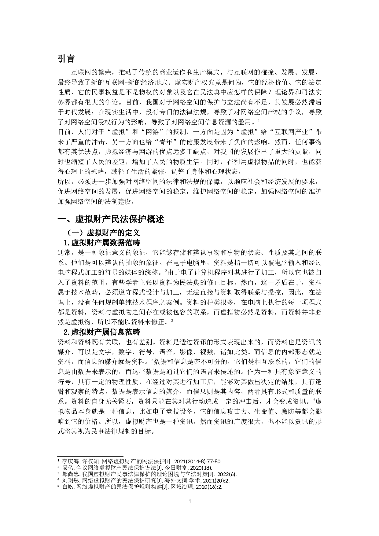 论虚拟财产的民法保护条款的司法适用--以《民法典》为基础-15026字.doc 第5页