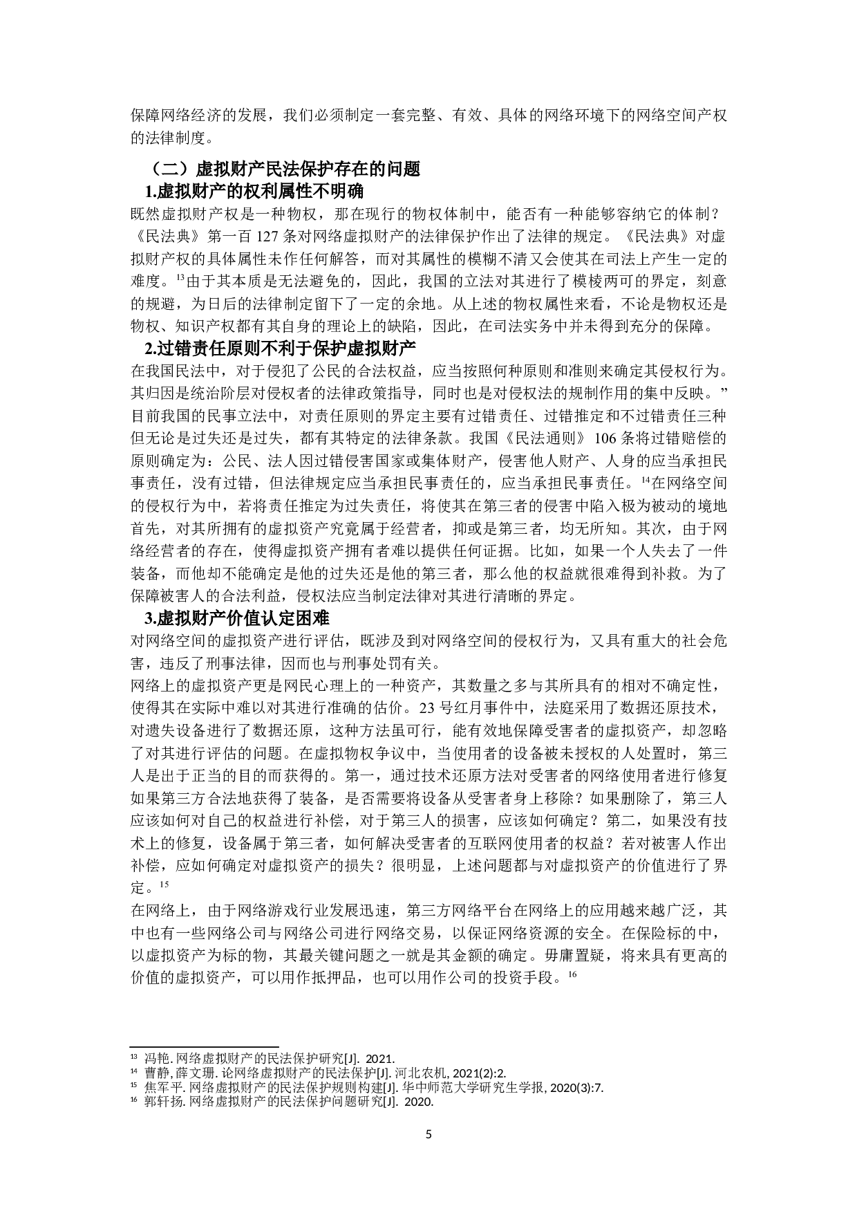 论虚拟财产的民法保护条款的司法适用--以《民法典》为基础-15026字.doc 第9页