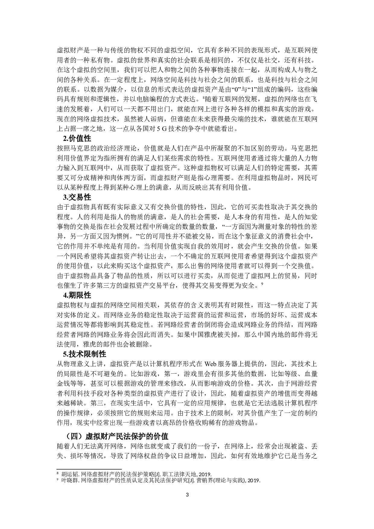 论虚拟财产的民法保护条款的司法适用--以《民法典》为基础-15026字.doc 第7页