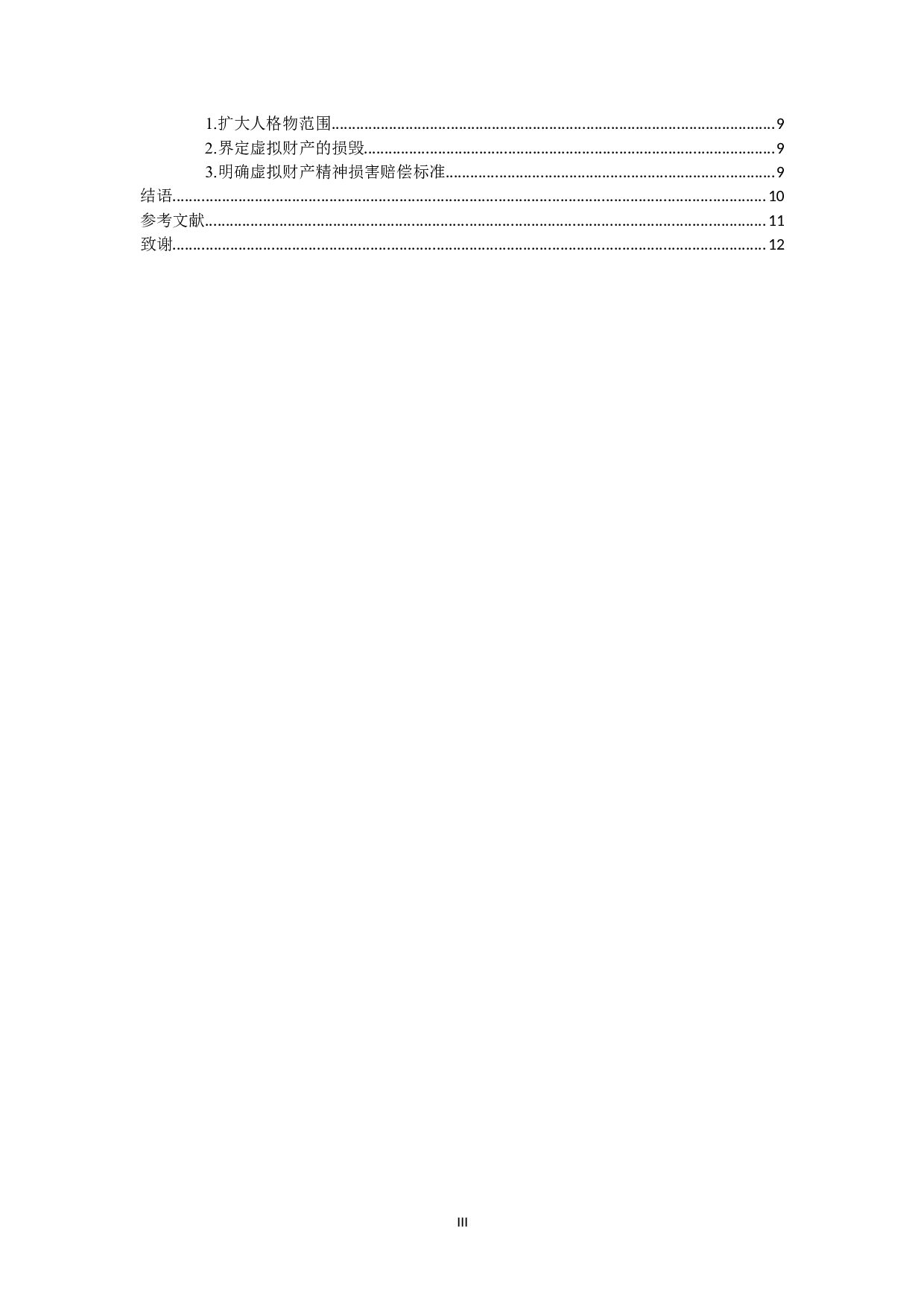 论虚拟财产的民法保护条款的司法适用--以《民法典》为基础-15026字.doc 第2页