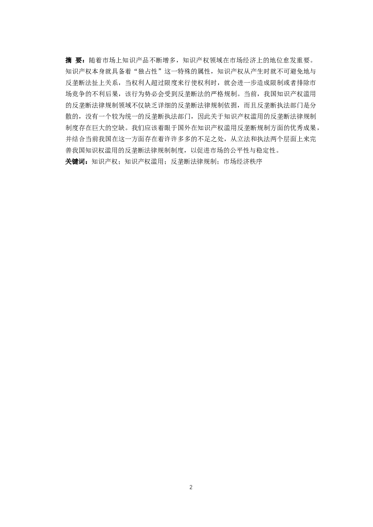 论知识产权滥用的反垄断法律规制-9983字.docx 第2页