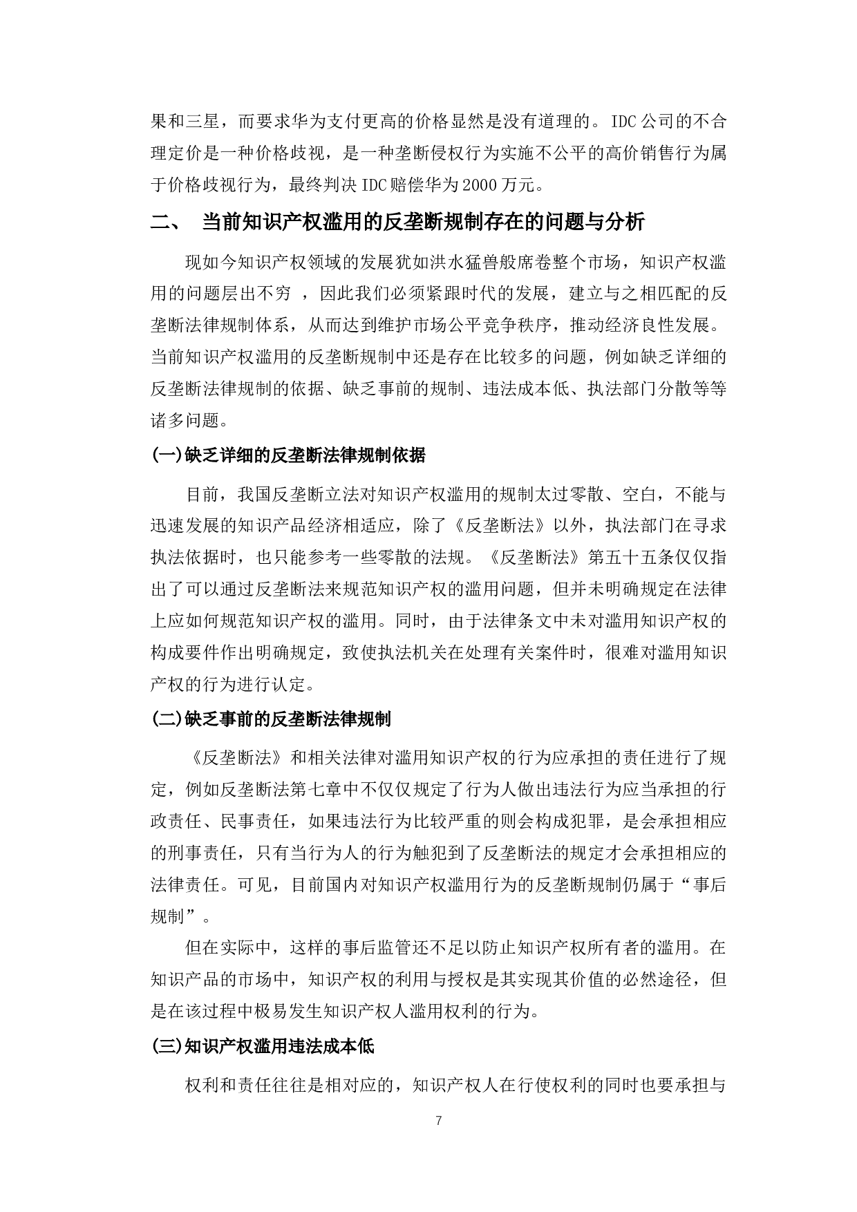 论知识产权滥用的反垄断法律规制-9983字.docx 第7页