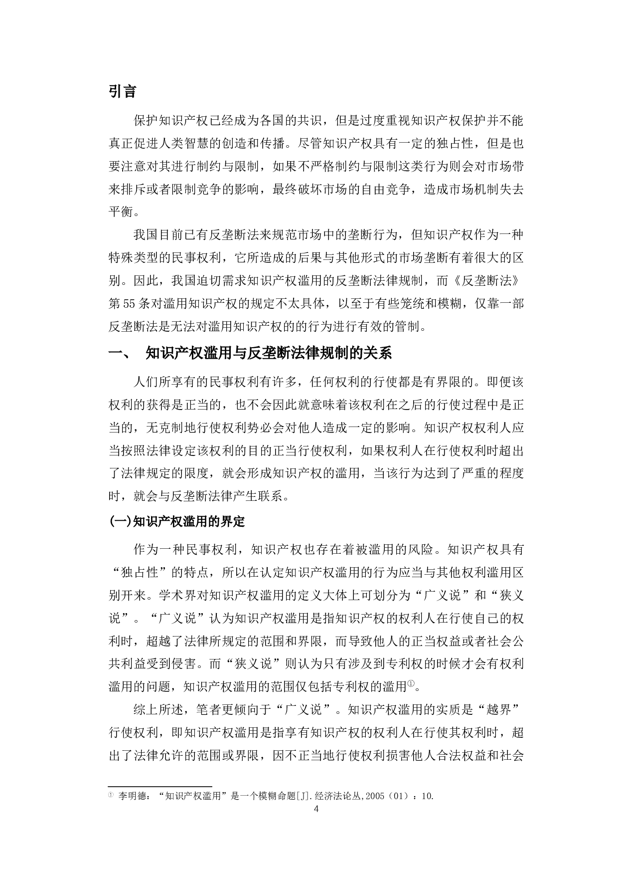 论知识产权滥用的反垄断法律规制-9983字.docx 第4页