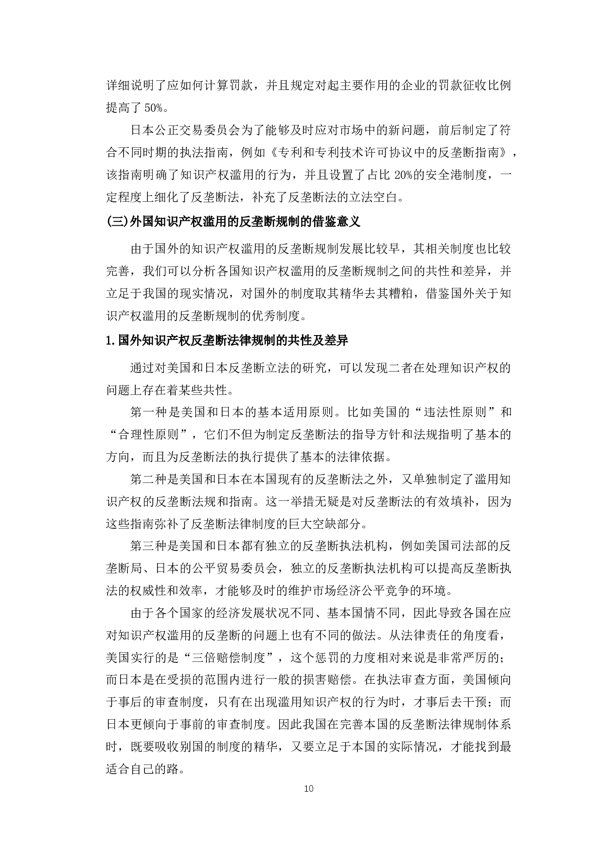 论知识产权滥用的反垄断法律规制-9983字.docx 第10页