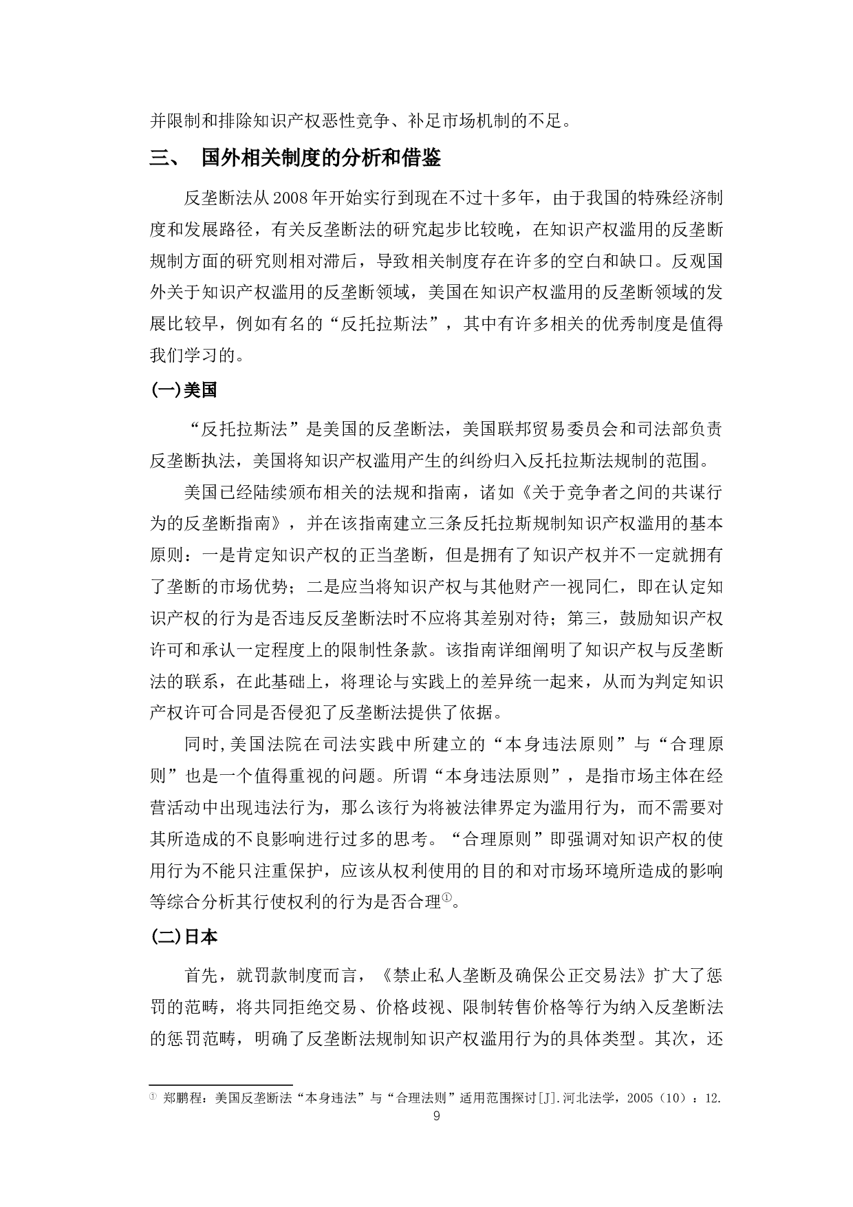 论知识产权滥用的反垄断法律规制-9983字.docx 第9页