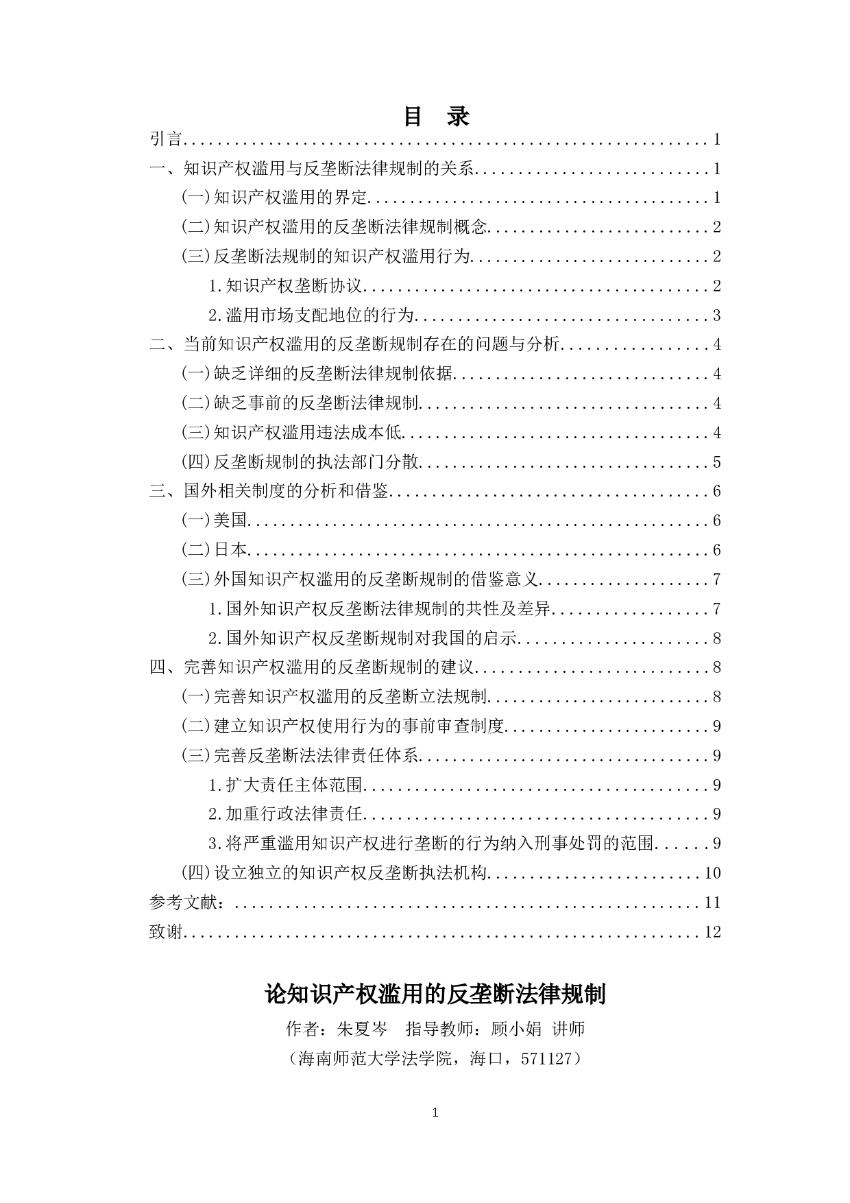 论知识产权滥用的反垄断法律规制-9983字.docx 第1页