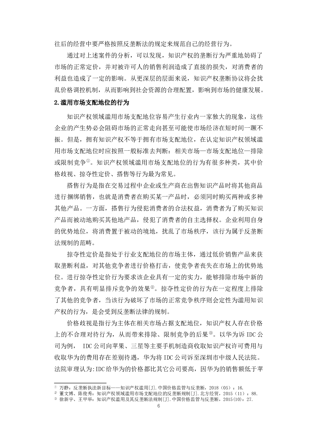 论知识产权滥用的反垄断法律规制-9983字.docx 第6页