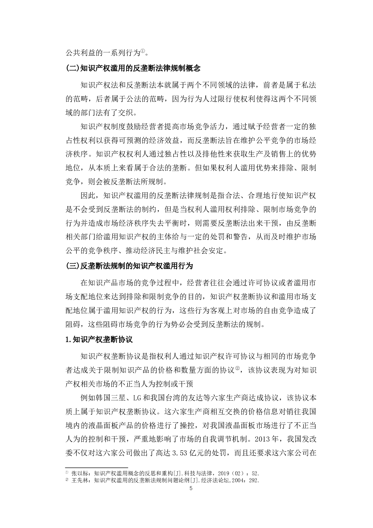 论知识产权滥用的反垄断法律规制-9983字.docx 第5页