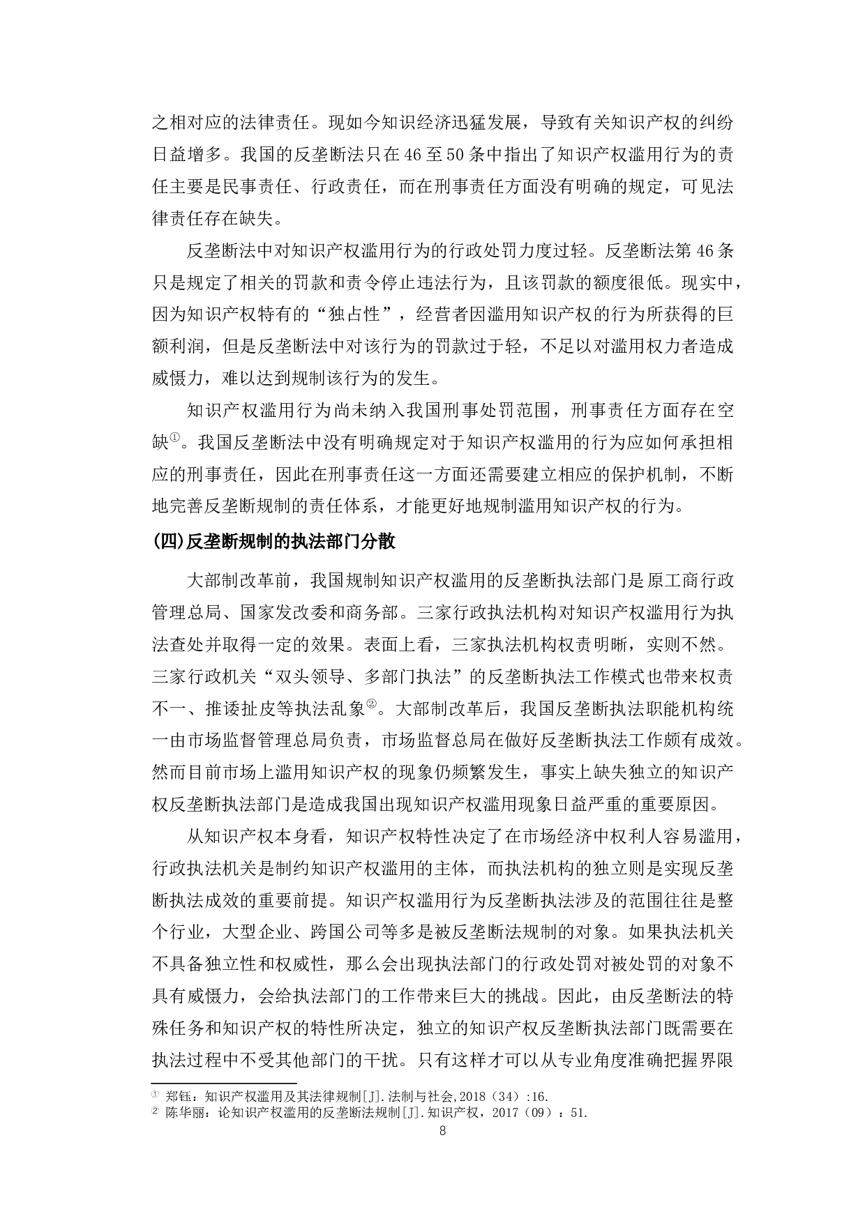 论知识产权滥用的反垄断法律规制-9983字.docx 第8页