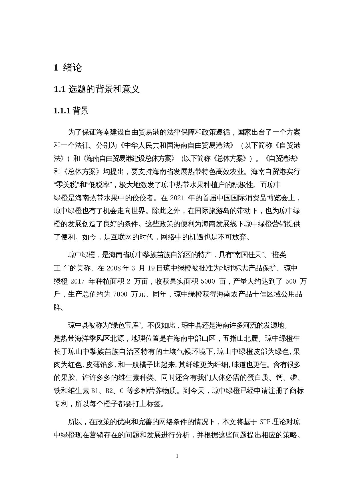 基于STP理论的琼中绿橙精准营销策略研究-18949字.docx 第5页