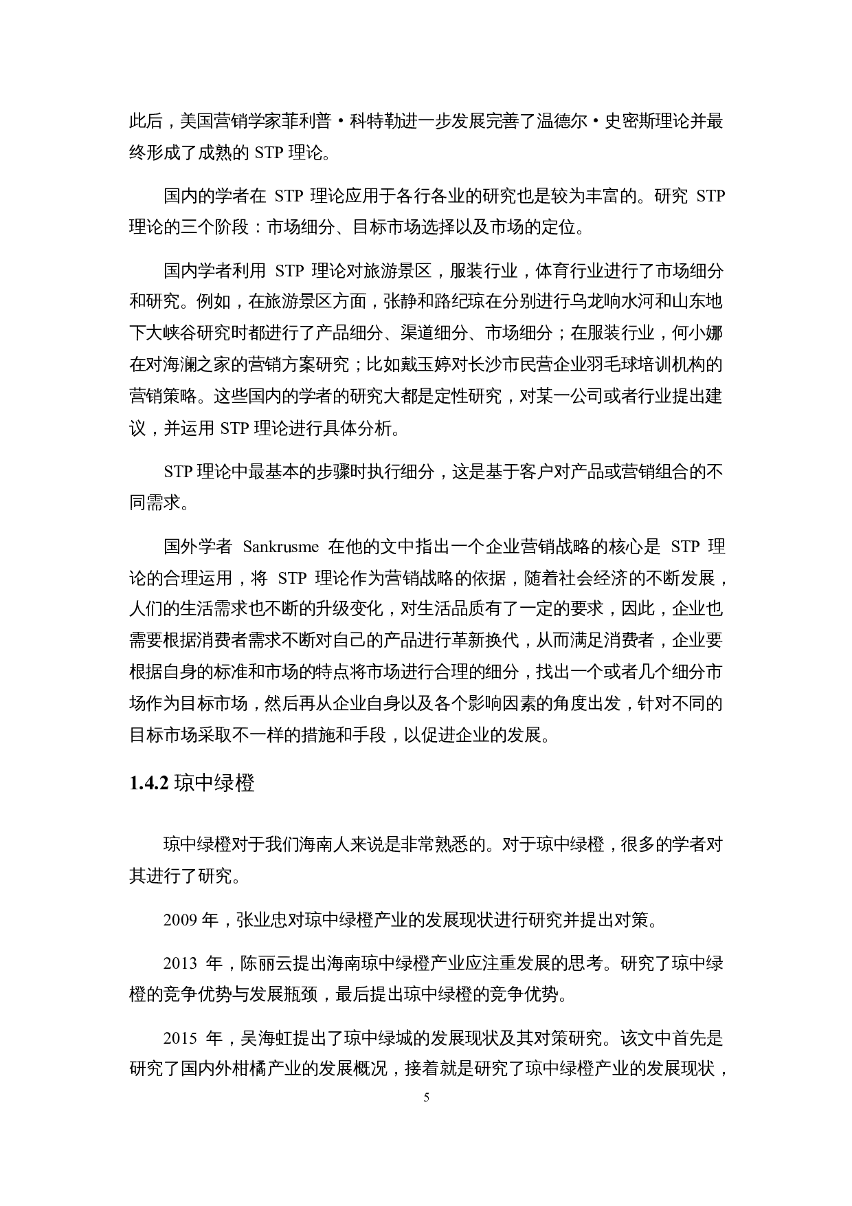 基于STP理论的琼中绿橙精准营销策略研究-18949字.docx 第9页