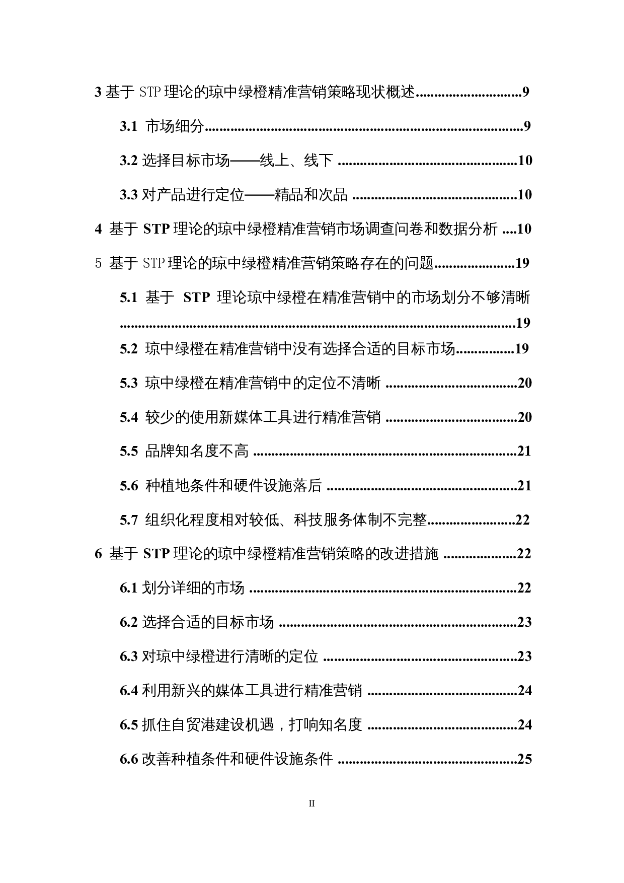 基于STP理论的琼中绿橙精准营销策略研究-18949字.docx 第2页