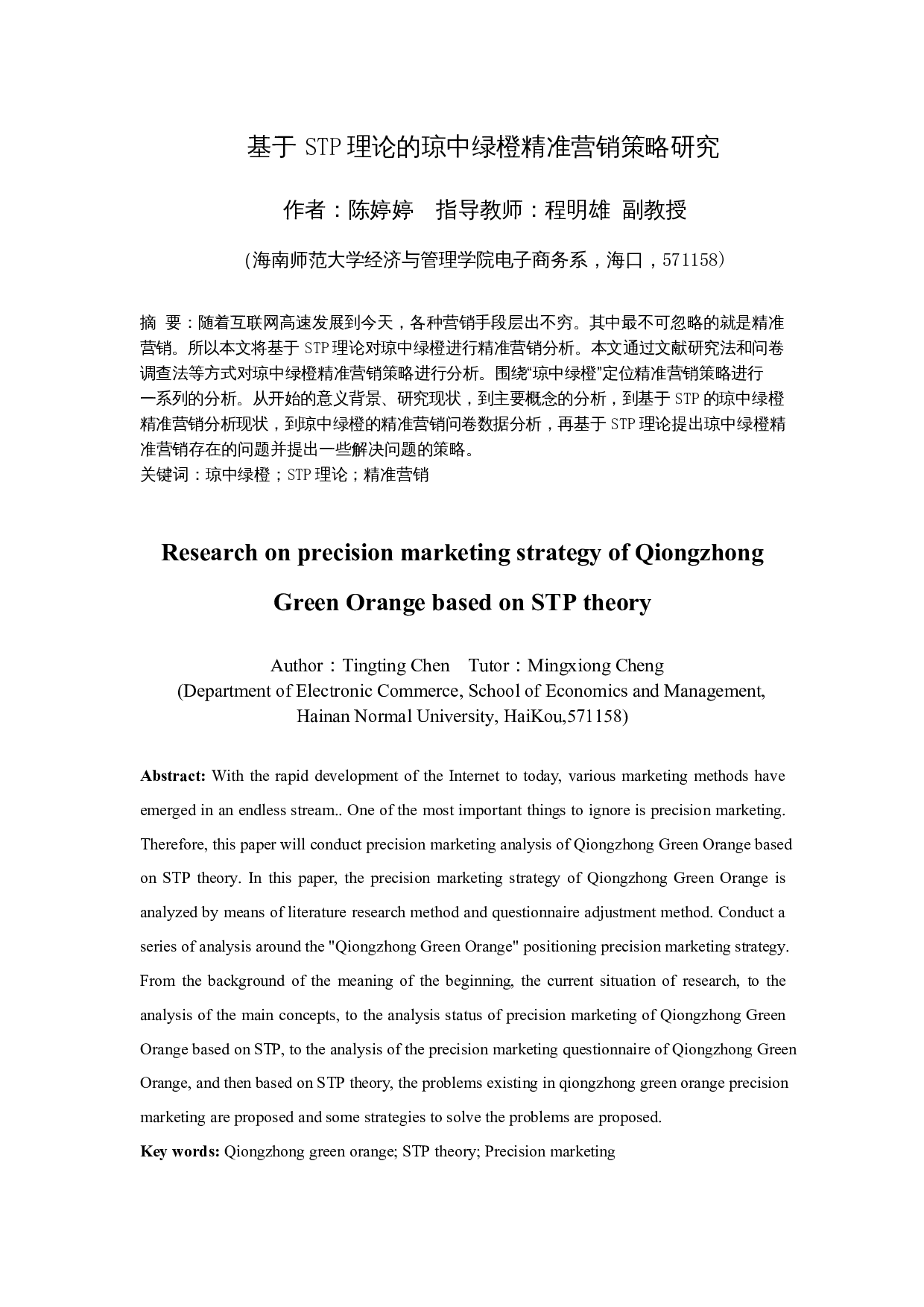 基于STP理论的琼中绿橙精准营销策略研究-18949字.docx 第4页