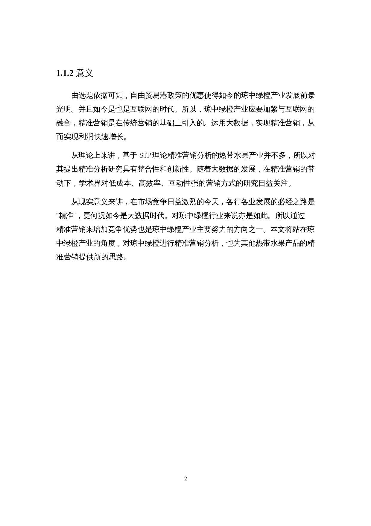 基于STP理论的琼中绿橙精准营销策略研究-18949字.docx 第6页