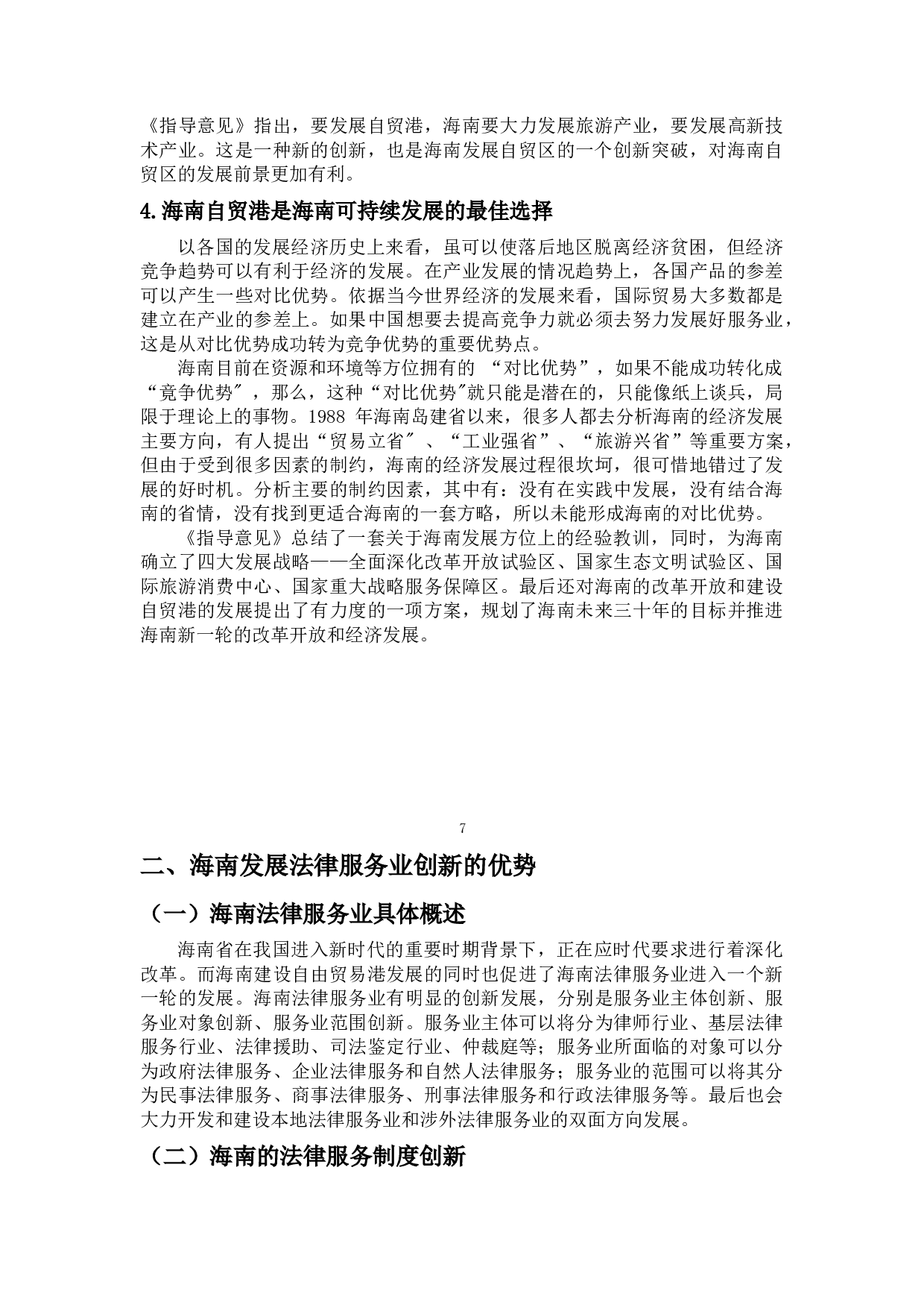 海南自贸港背景下的法律服务业创新研究-10455字.docx 第9页