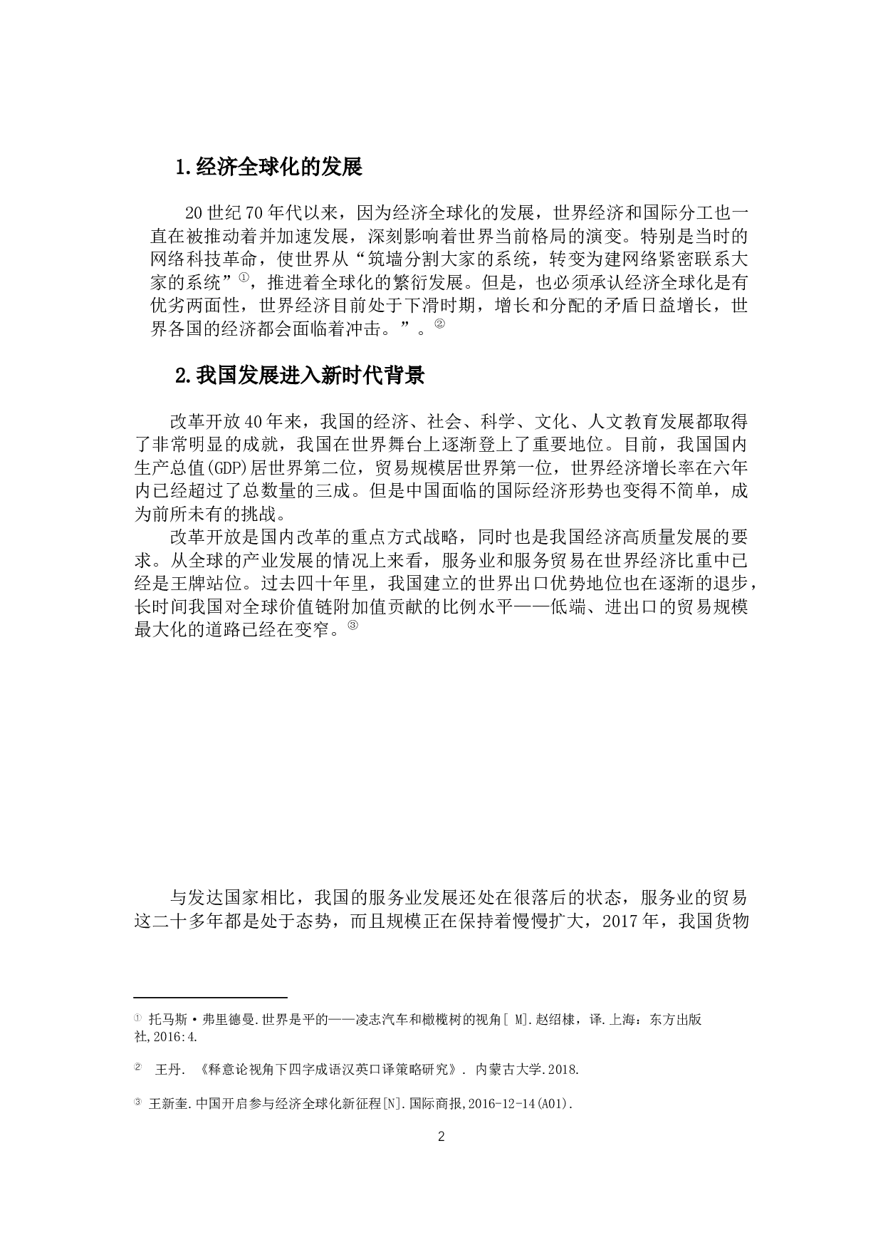 海南自贸港背景下的法律服务业创新研究-10455字.docx 第5页