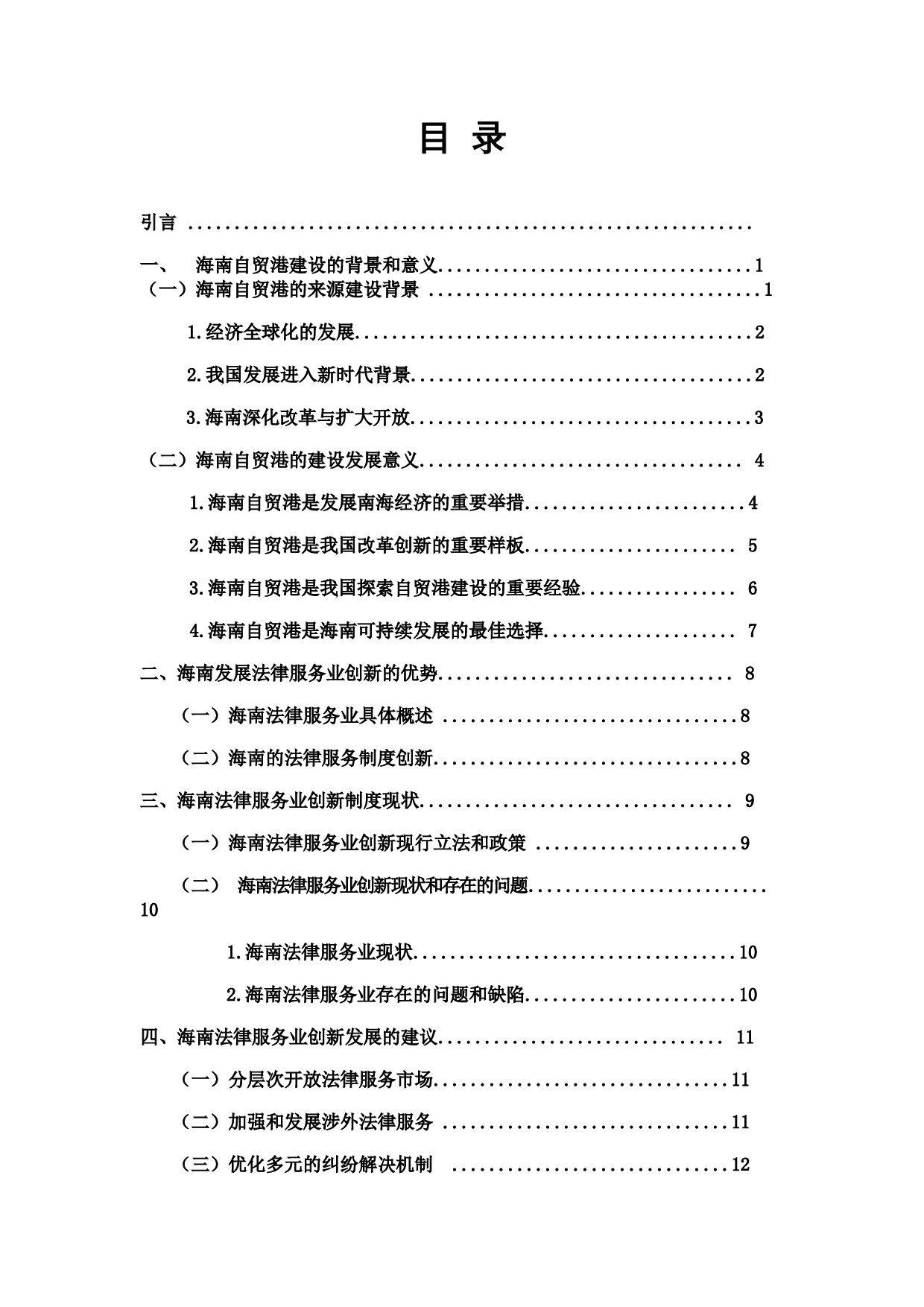 海南自贸港背景下的法律服务业创新研究-10455字.docx 第1页