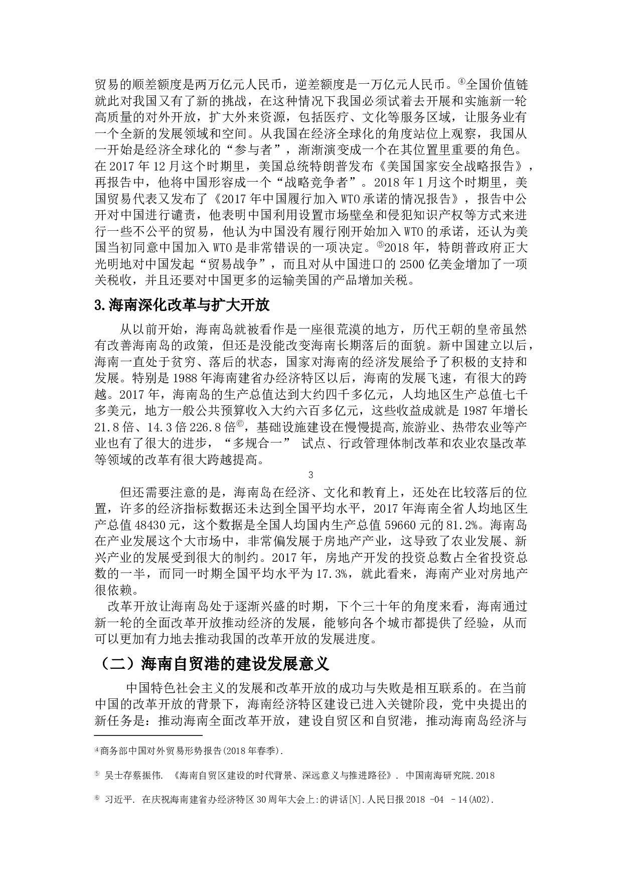 海南自贸港背景下的法律服务业创新研究-10455字.docx 第6页