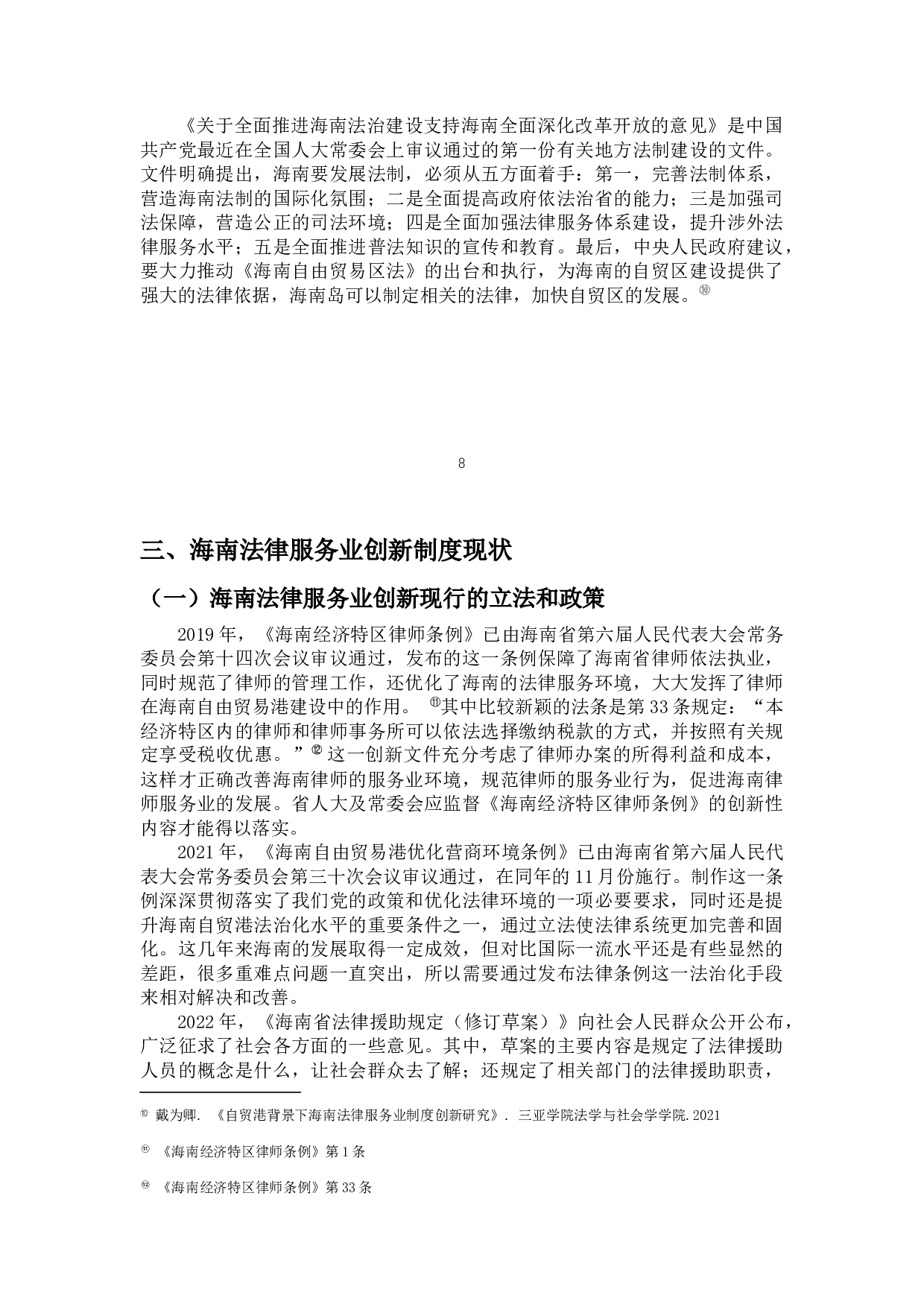 海南自贸港背景下的法律服务业创新研究-10455字.docx 第10页