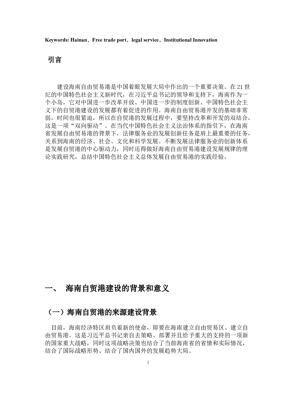 海南自贸港背景下的法律服务业创新研究-10455字.docx 第4页