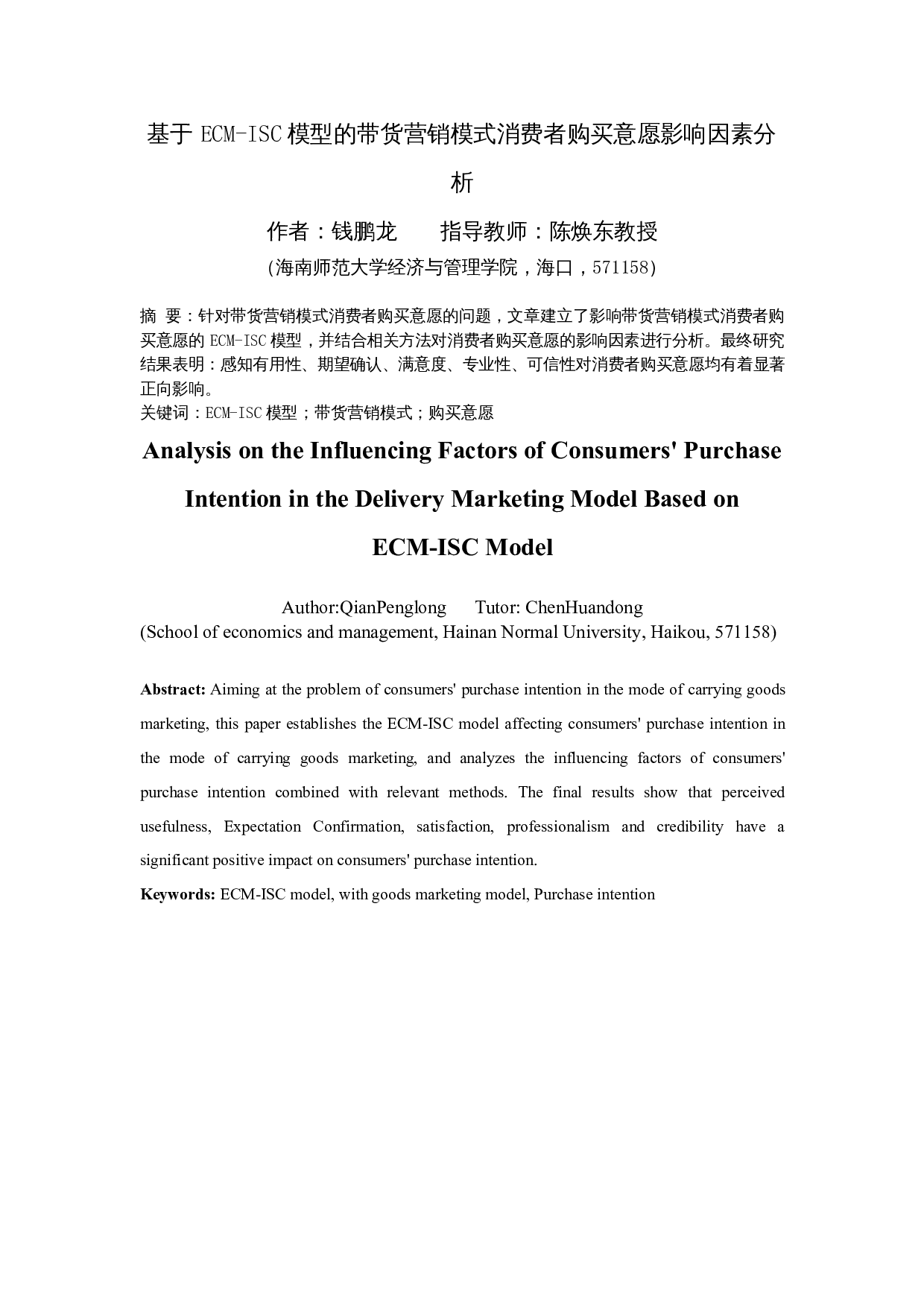 基于ECM-ISC模型的带货营销模式消费者购买意愿影响因素分析-7674字.docx 第3页