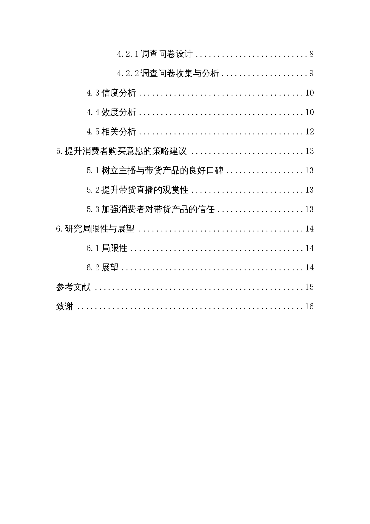 基于ECM-ISC模型的带货营销模式消费者购买意愿影响因素分析-7674字.docx 第2页