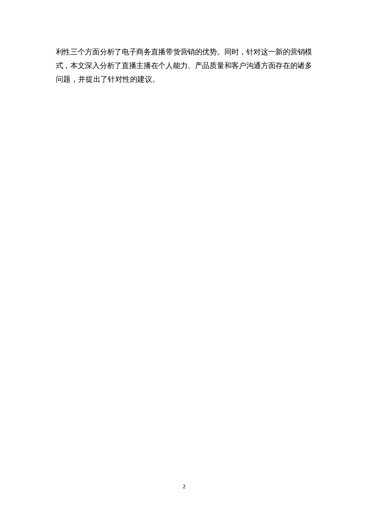 基于ECM-ISC模型的带货营销模式消费者购买意愿影响因素分析-7674字.docx 第5页