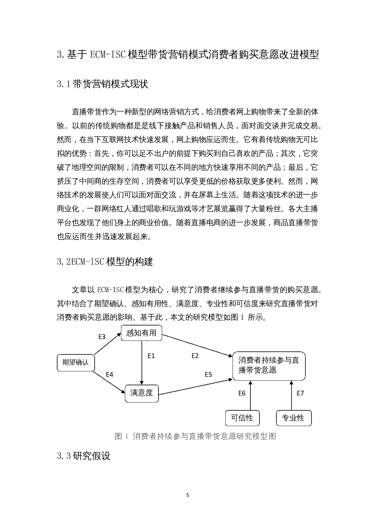 基于ECM-ISC模型的带货营销模式消费者购买意愿影响因素分析-7674字.docx 第8页