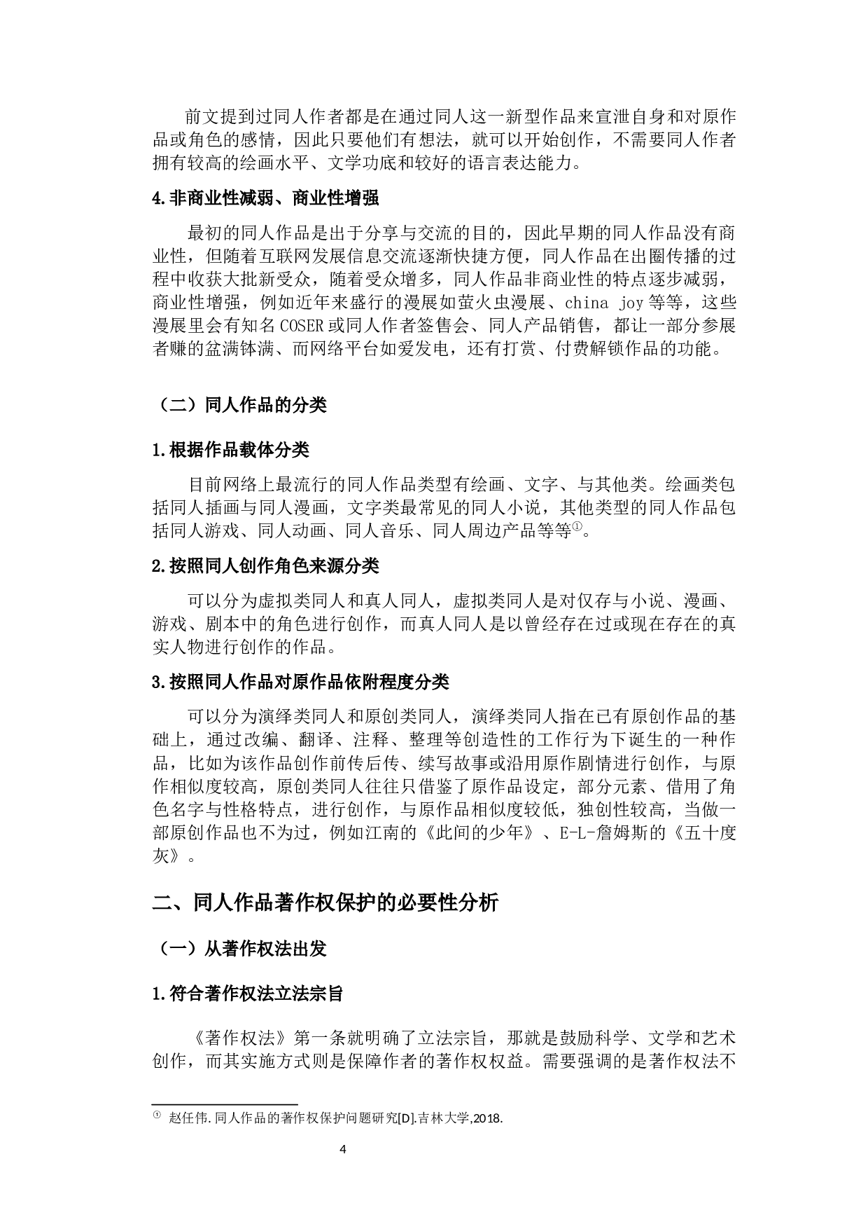 我国同人作品著作权保护问题的研究-11883字.docx 第9页