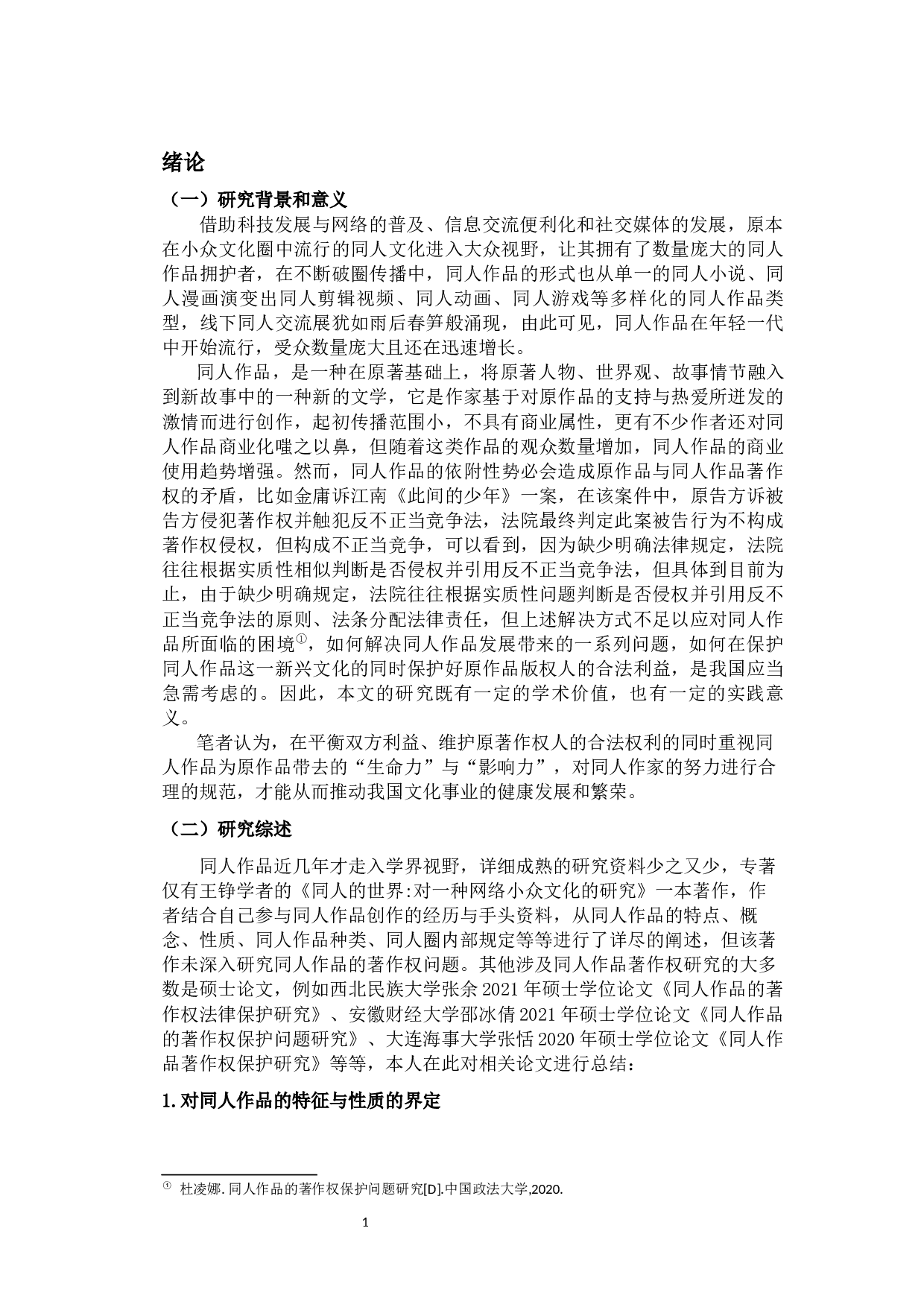 我国同人作品著作权保护问题的研究-11883字.docx 第6页