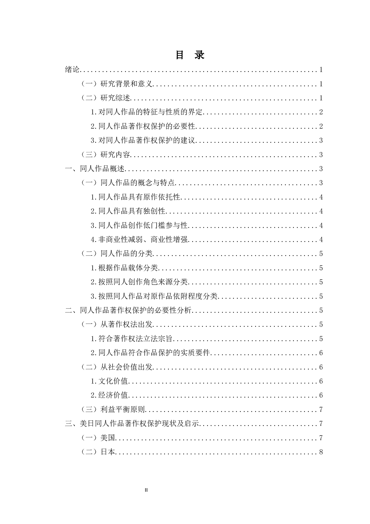 我国同人作品著作权保护问题的研究-11883字.docx 第1页