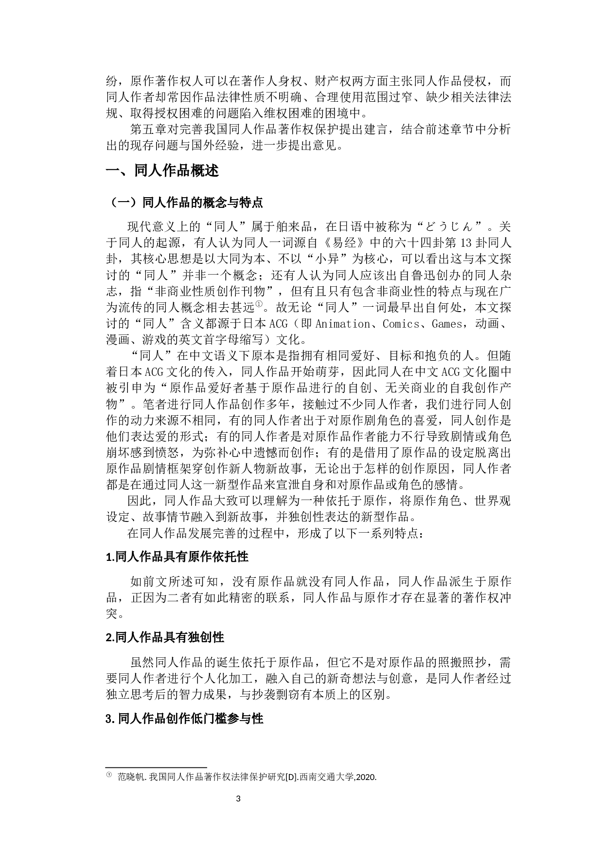 我国同人作品著作权保护问题的研究-11883字.docx 第8页