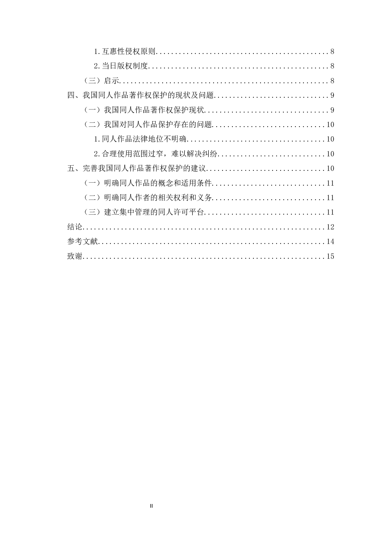 我国同人作品著作权保护问题的研究-11883字.docx 第2页