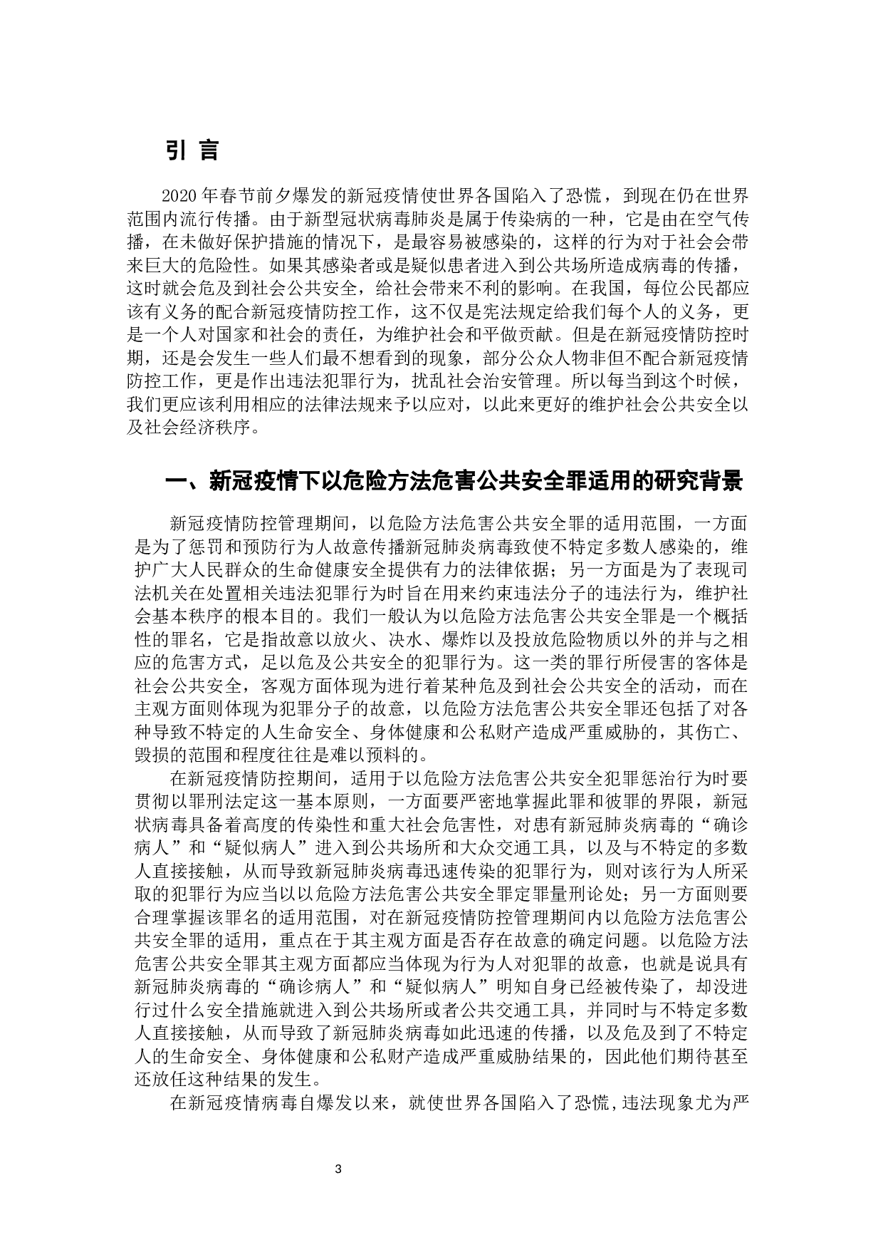 新冠疫情下以危险方法危害公共安全罪的若干问题探析-9588字.docx 第4页