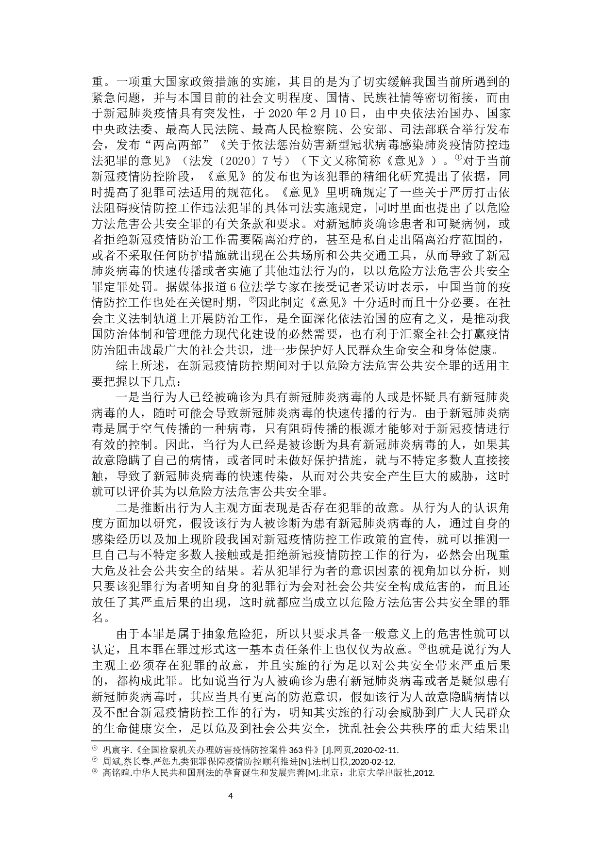 新冠疫情下以危险方法危害公共安全罪的若干问题探析-9588字.docx 第5页