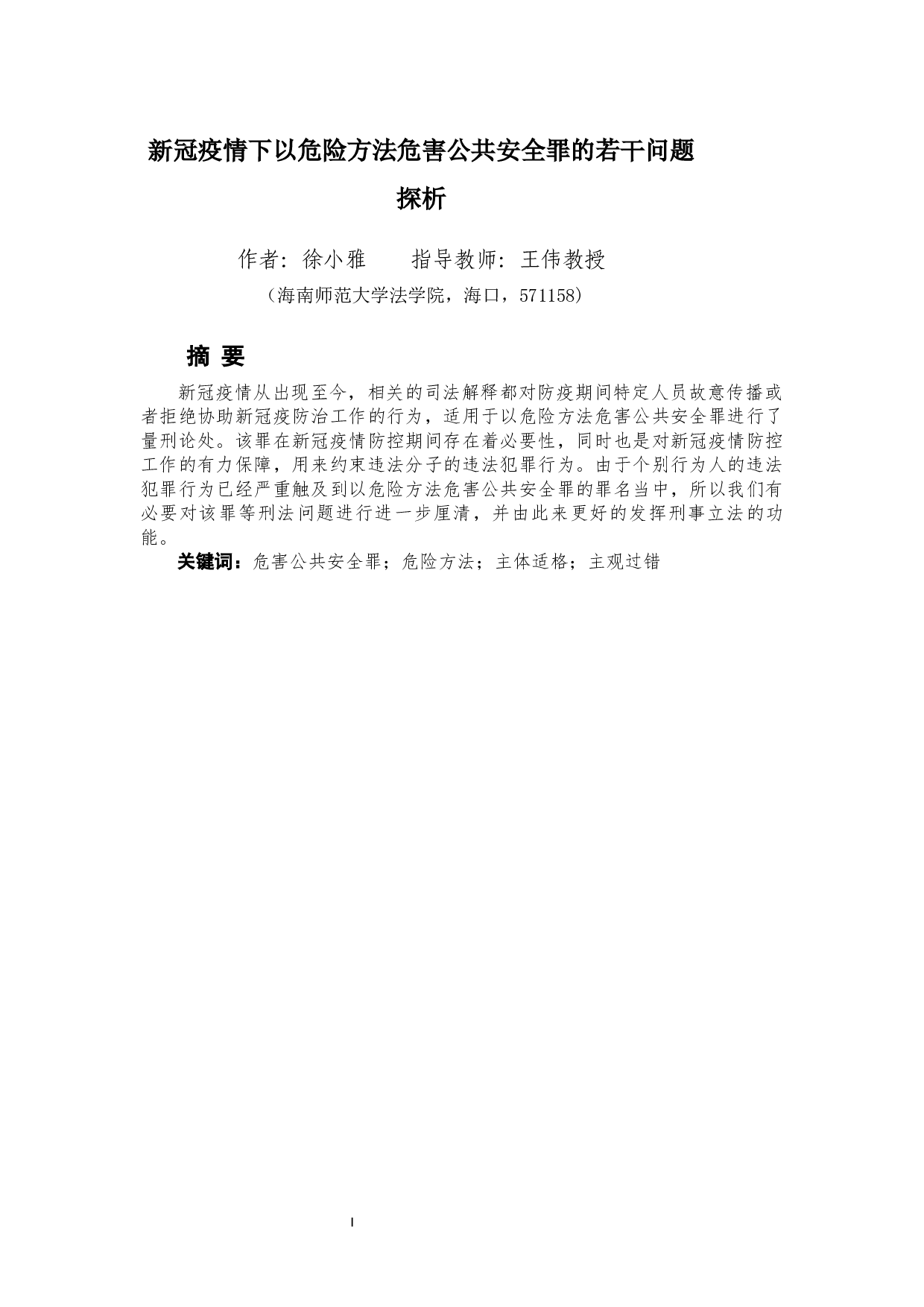 新冠疫情下以危险方法危害公共安全罪的若干问题探析-9588字.docx 第2页