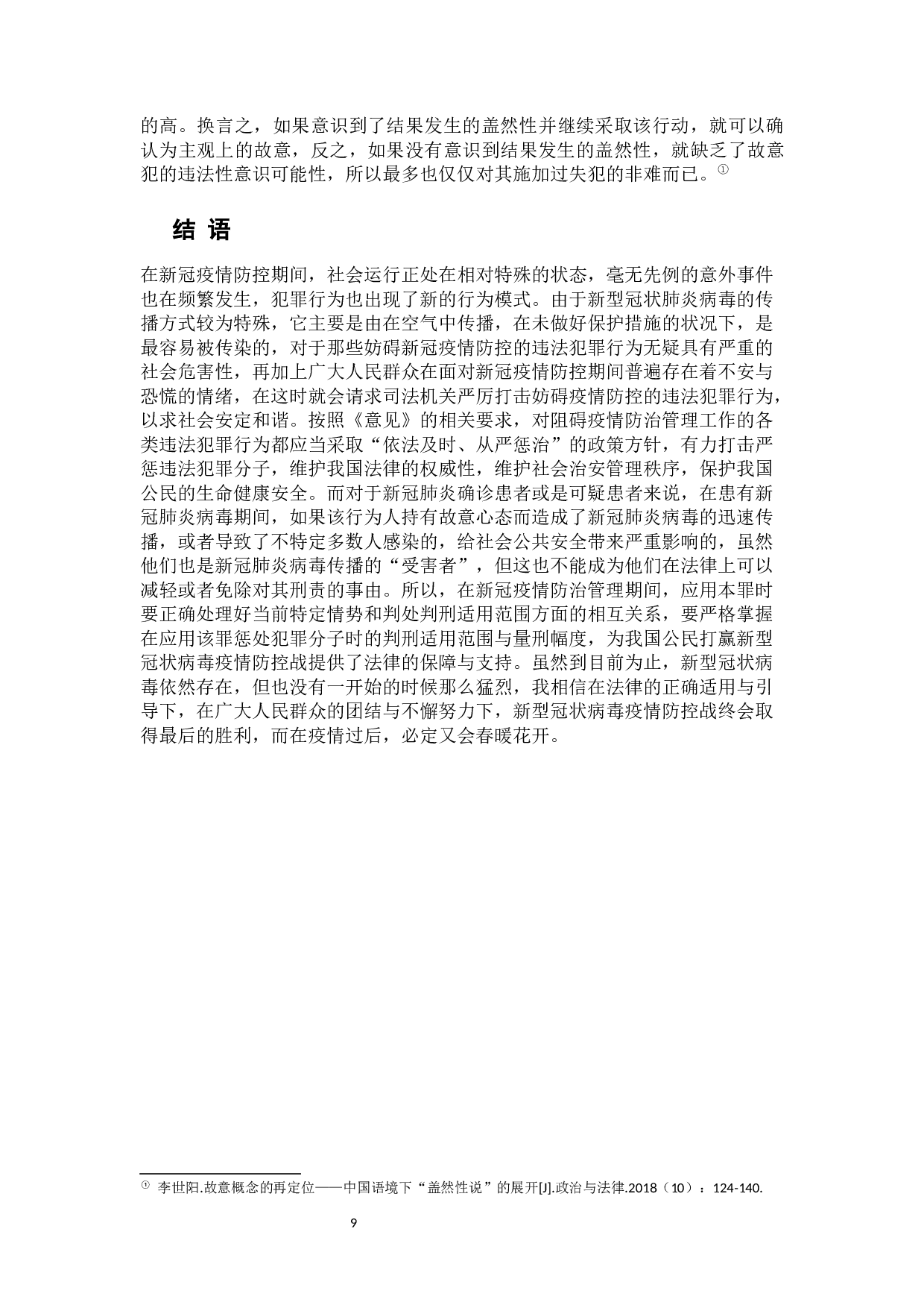 新冠疫情下以危险方法危害公共安全罪的若干问题探析-9588字.docx 第10页