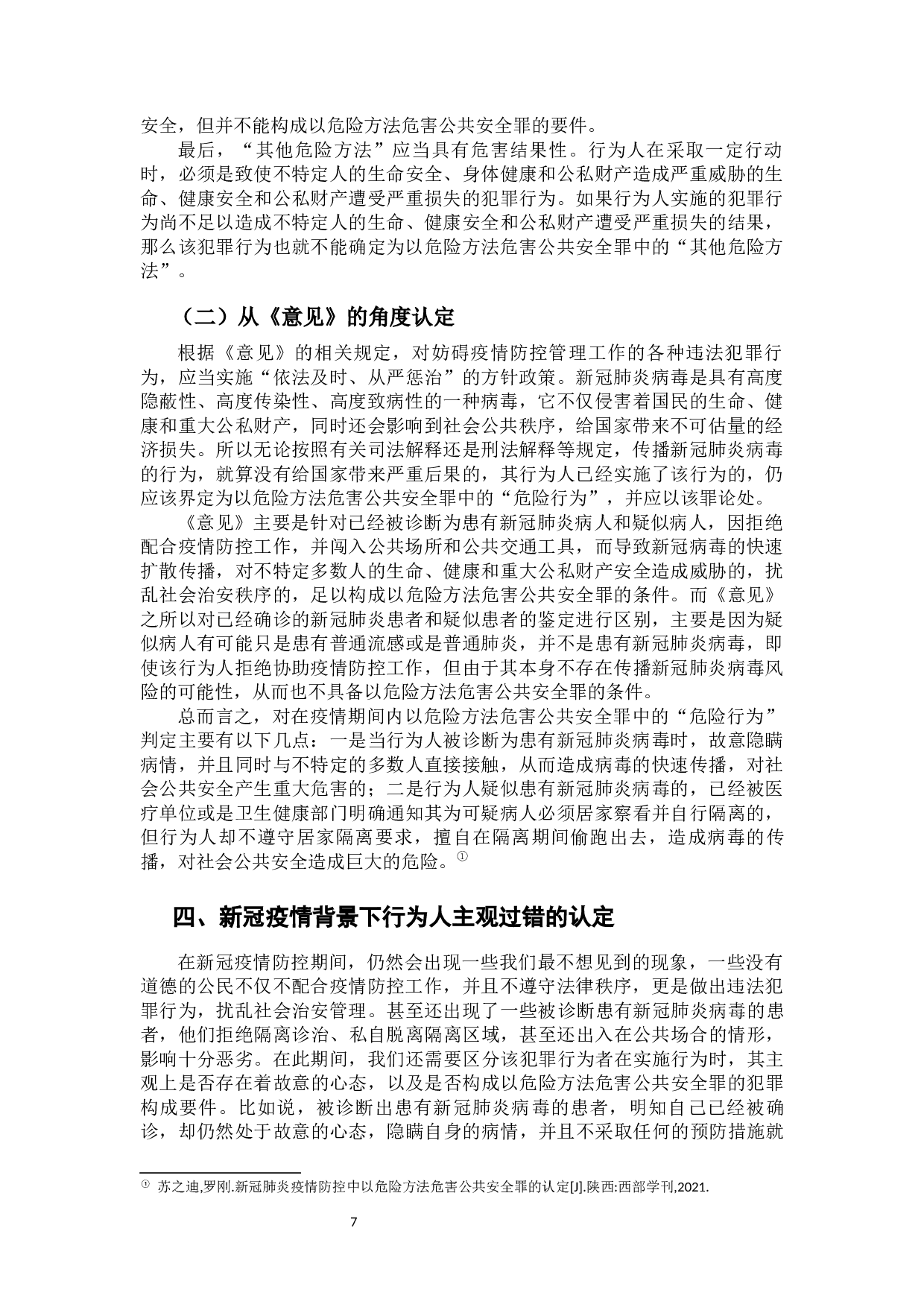 新冠疫情下以危险方法危害公共安全罪的若干问题探析-9588字.docx 第8页