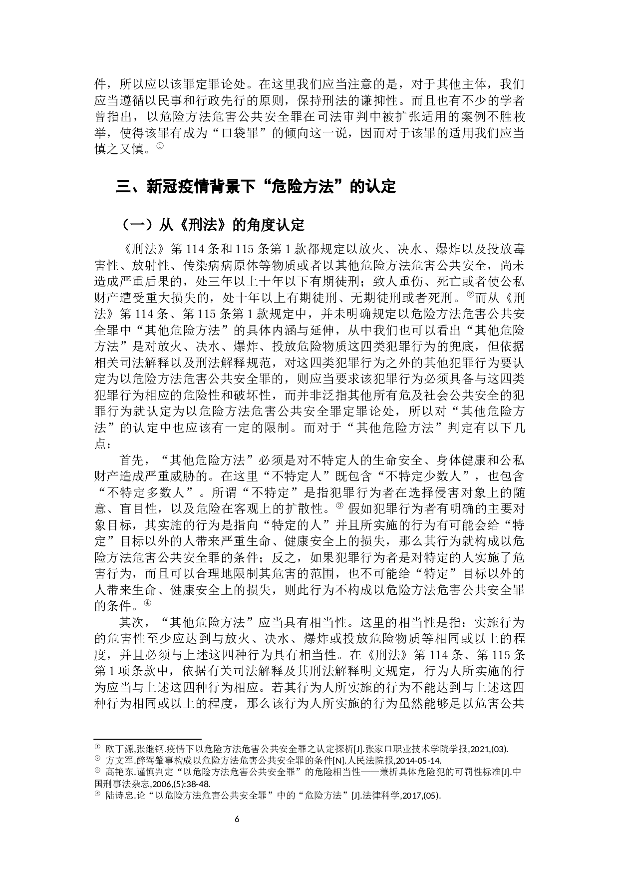 新冠疫情下以危险方法危害公共安全罪的若干问题探析-9588字.docx 第7页