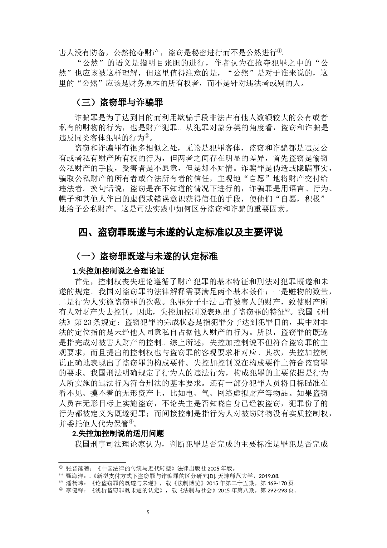 盗窃罪若干问题研究-11240字.docx 第7页