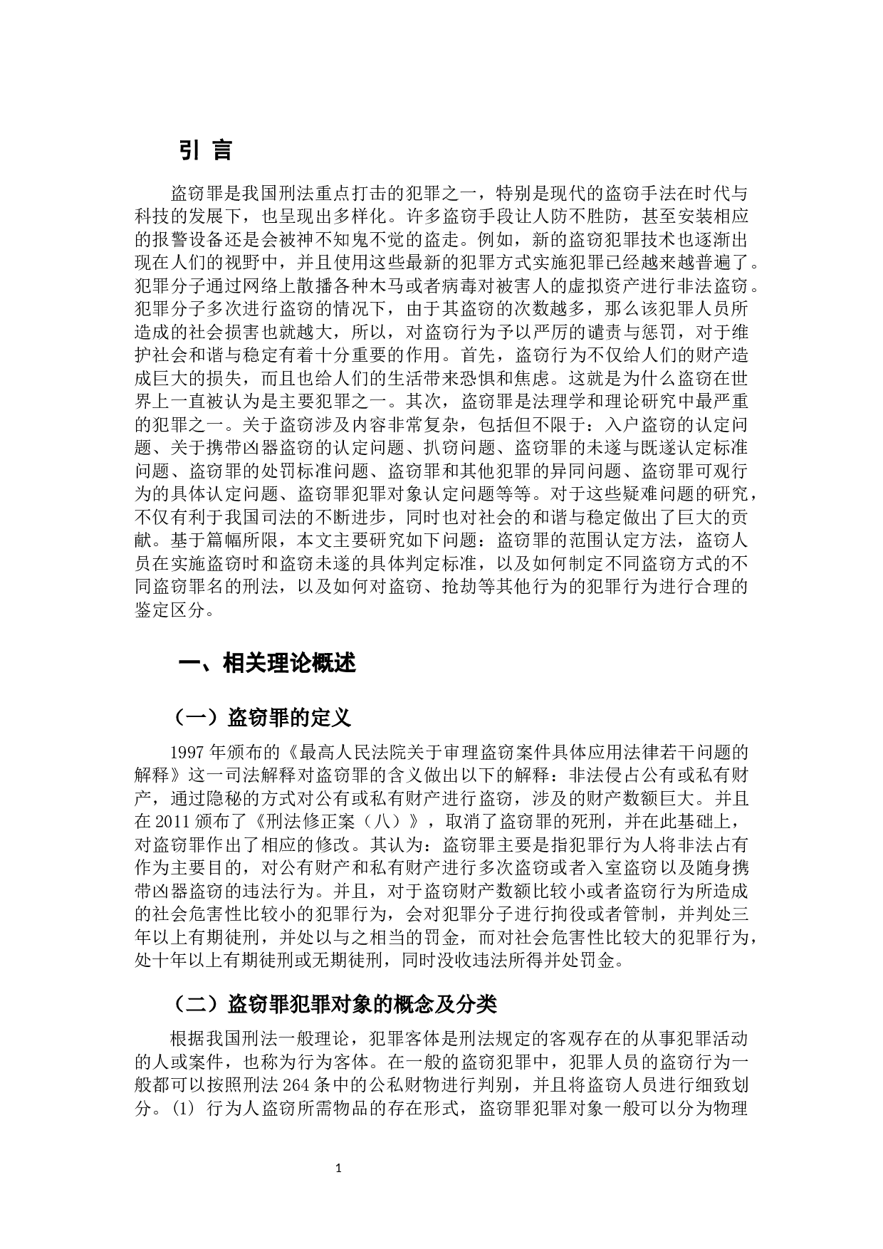 盗窃罪若干问题研究-11240字.docx 第3页