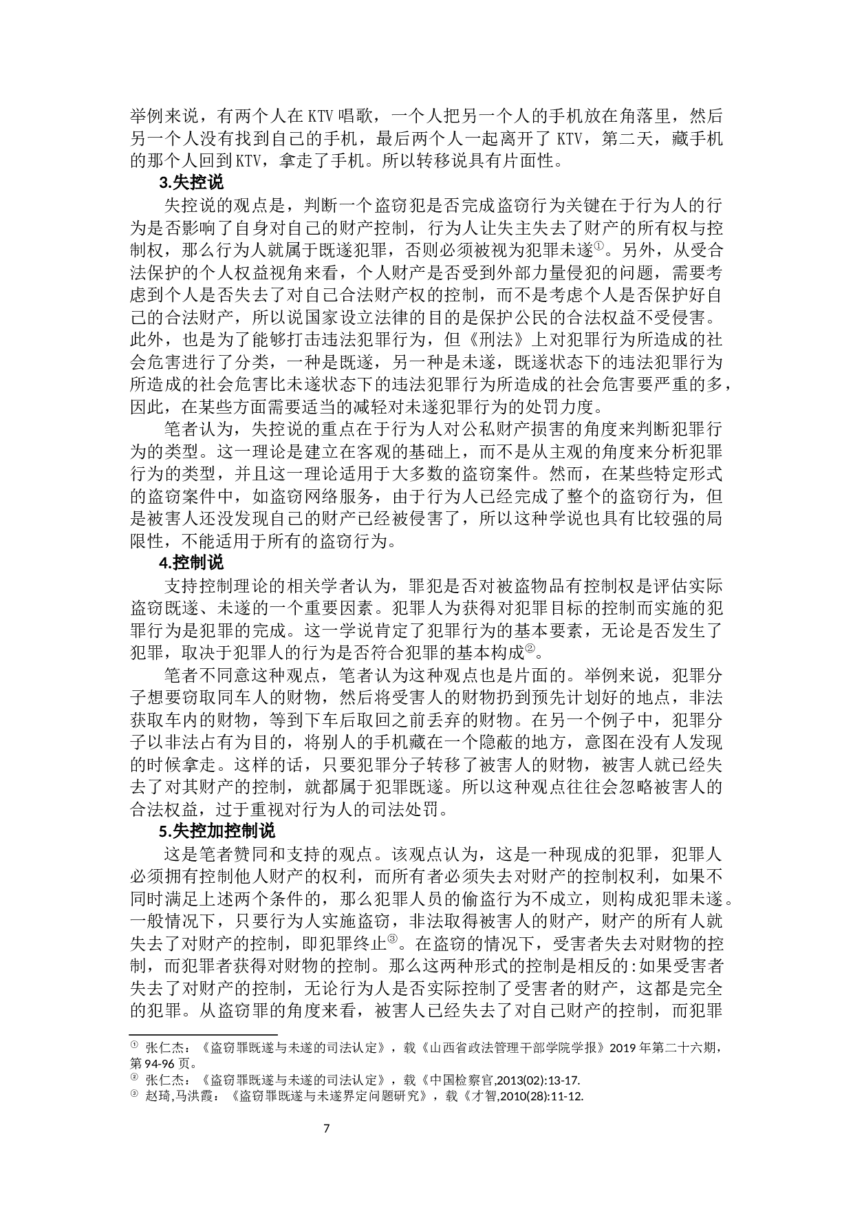 盗窃罪若干问题研究-11240字.docx 第9页