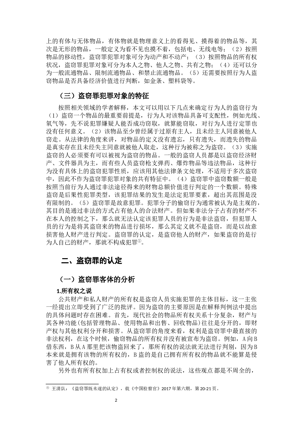 盗窃罪若干问题研究-11240字.docx 第4页