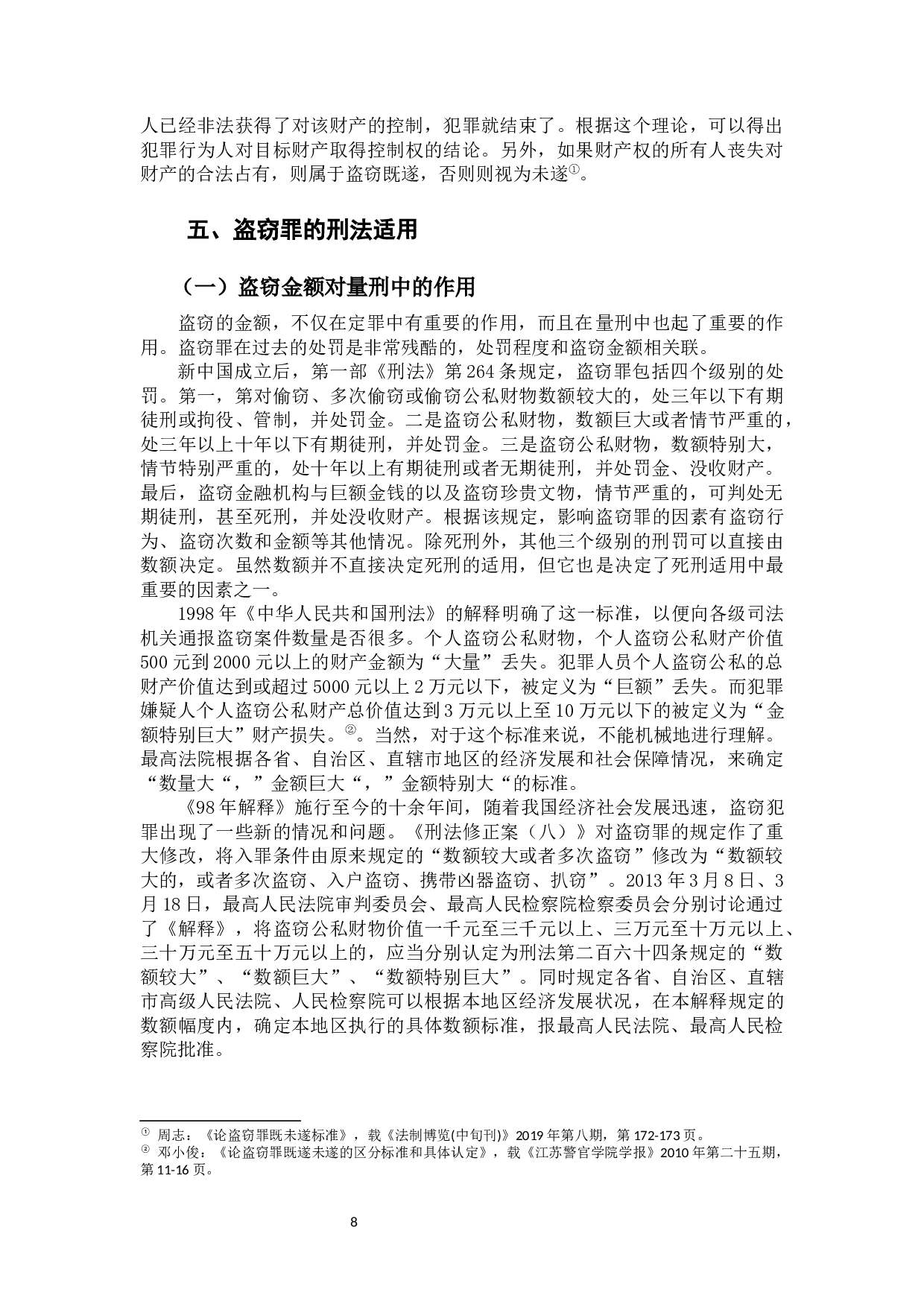 盗窃罪若干问题研究-11240字.docx 第10页