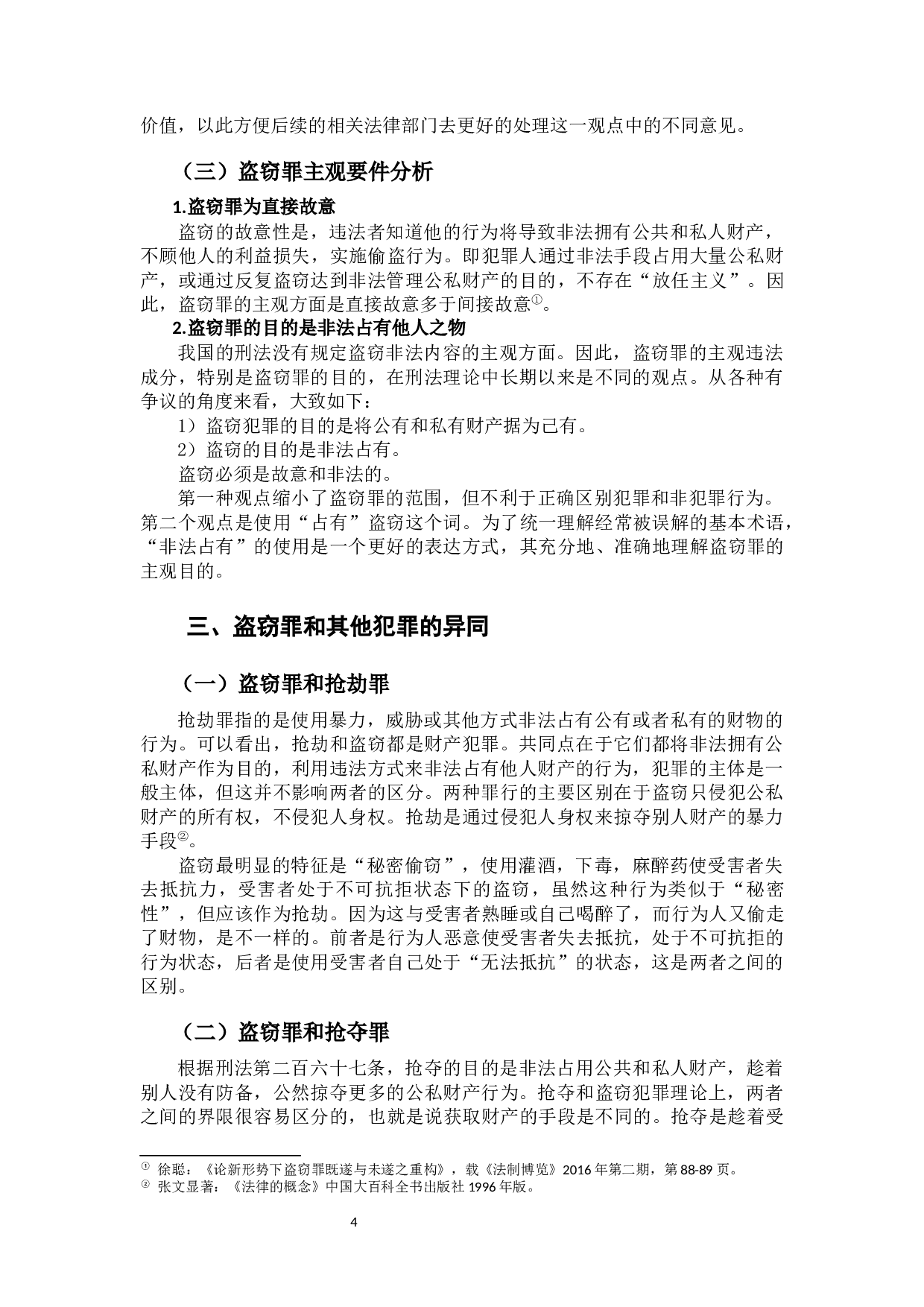 盗窃罪若干问题研究-11240字.docx 第6页